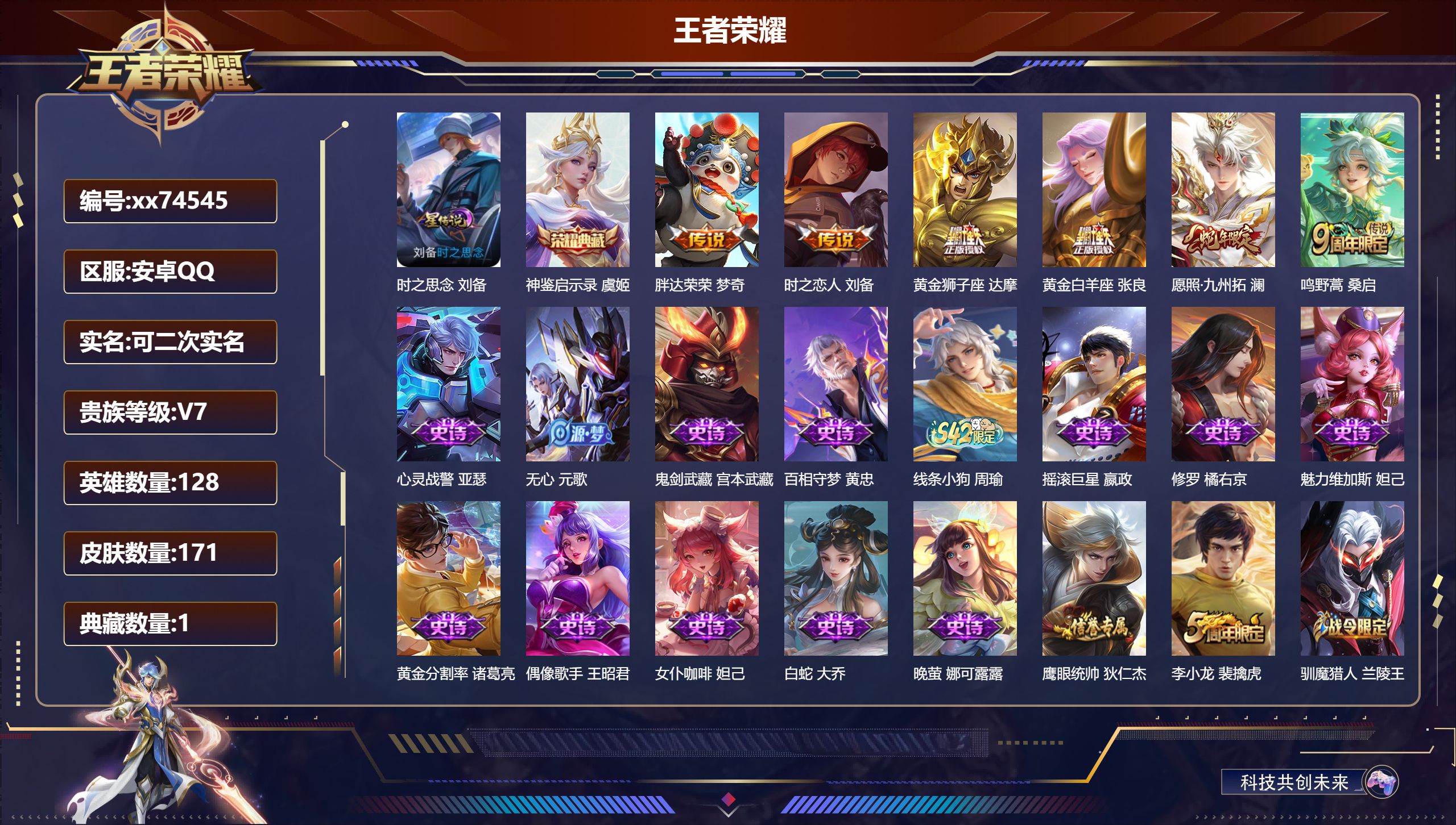 王者荣耀账号安卓QQ@74545 可二次 V7 贵族积分25377 安卓QQ/171皮肤/128英雄/1典藏/0珍品无双