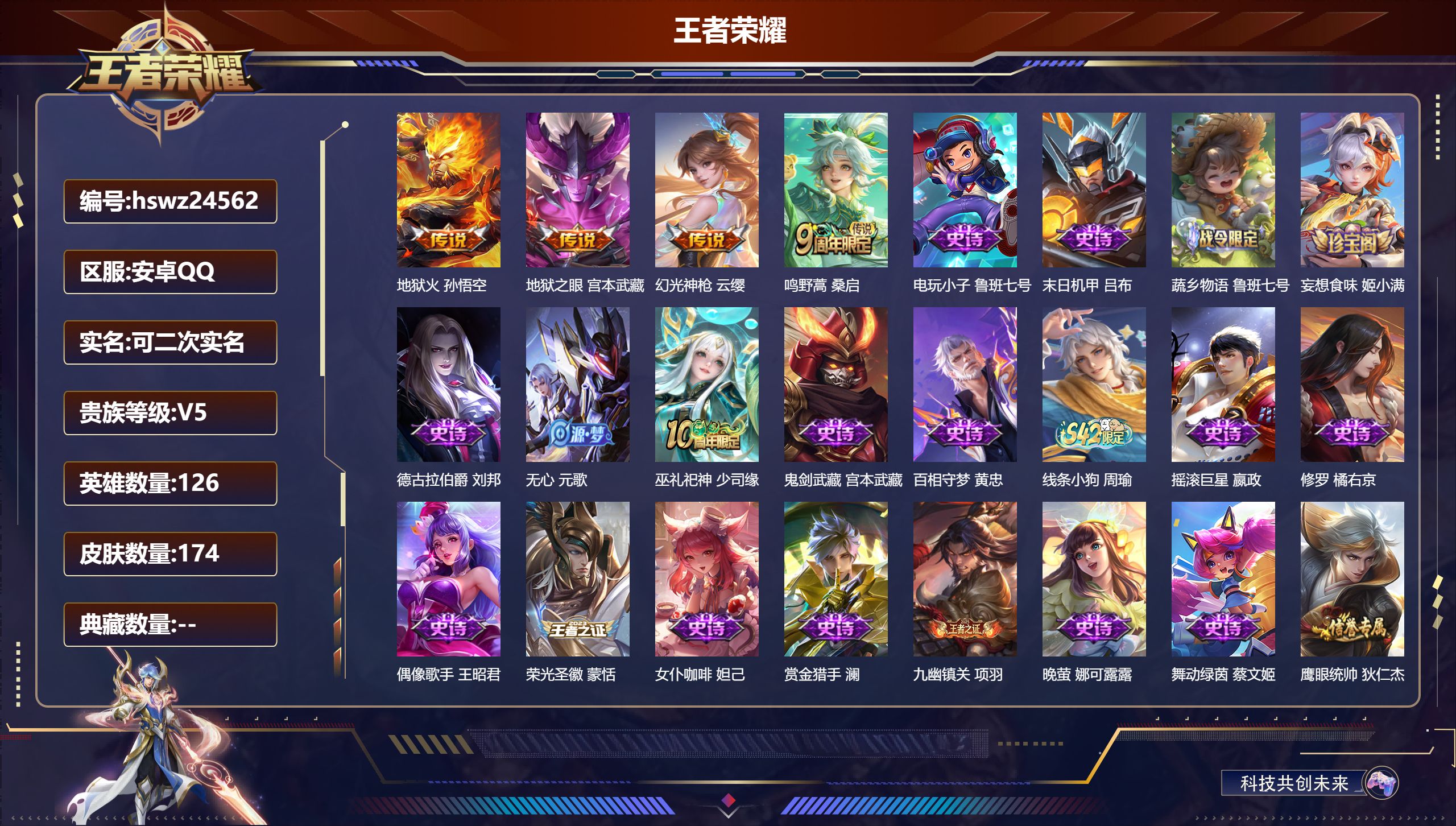 王者荣耀账号安卓QQ126英雄-174皮肤-安卓QQ/至尊星耀/174皮肤/126英雄/0典藏/0珍品无双/0无双/0珍