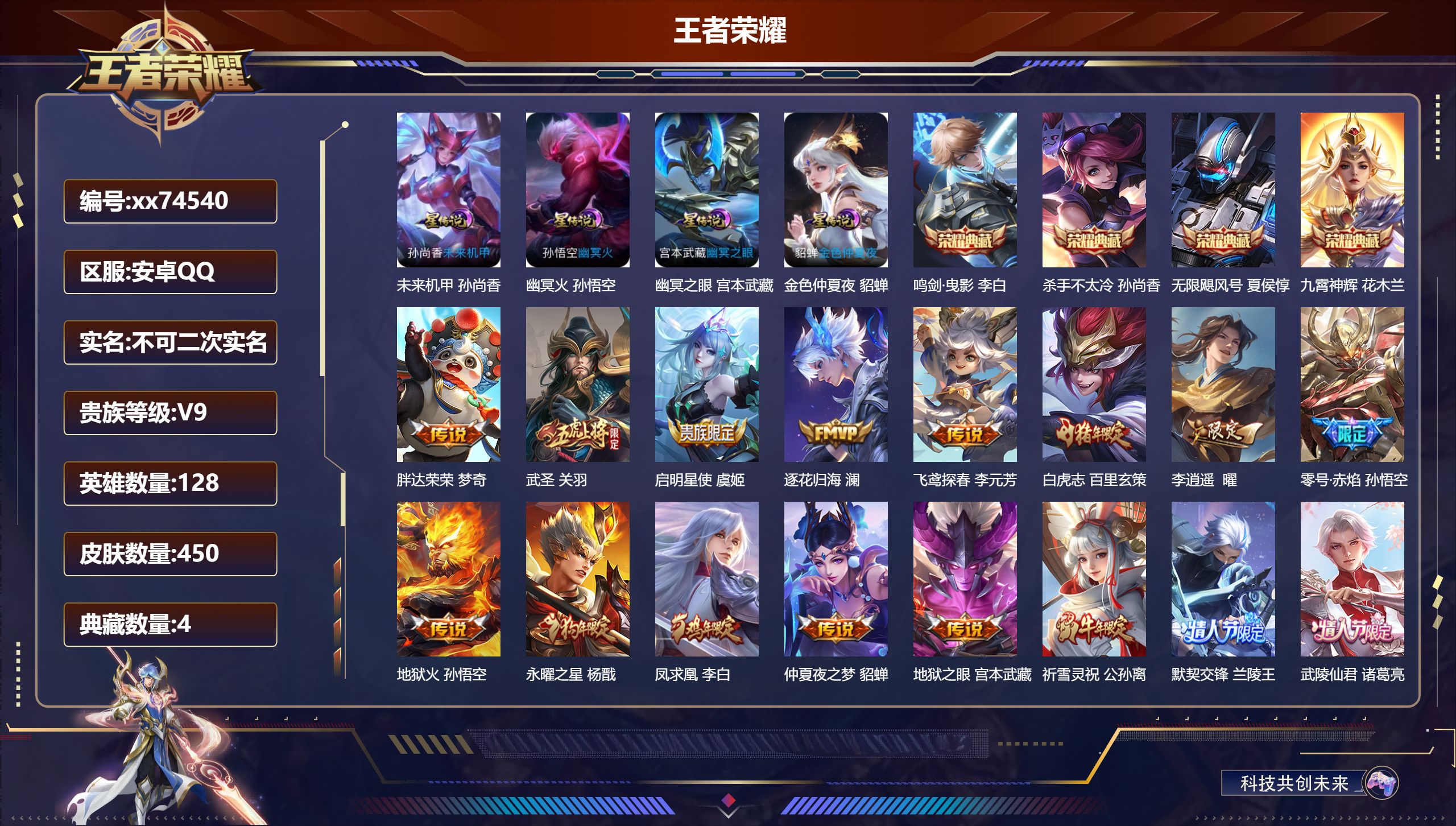 王者荣耀账号安卓QQ@74540 不包人脸 V9 贵族积分 安卓QQ/450皮肤/128英雄/4典藏/0珍品无双/0无双