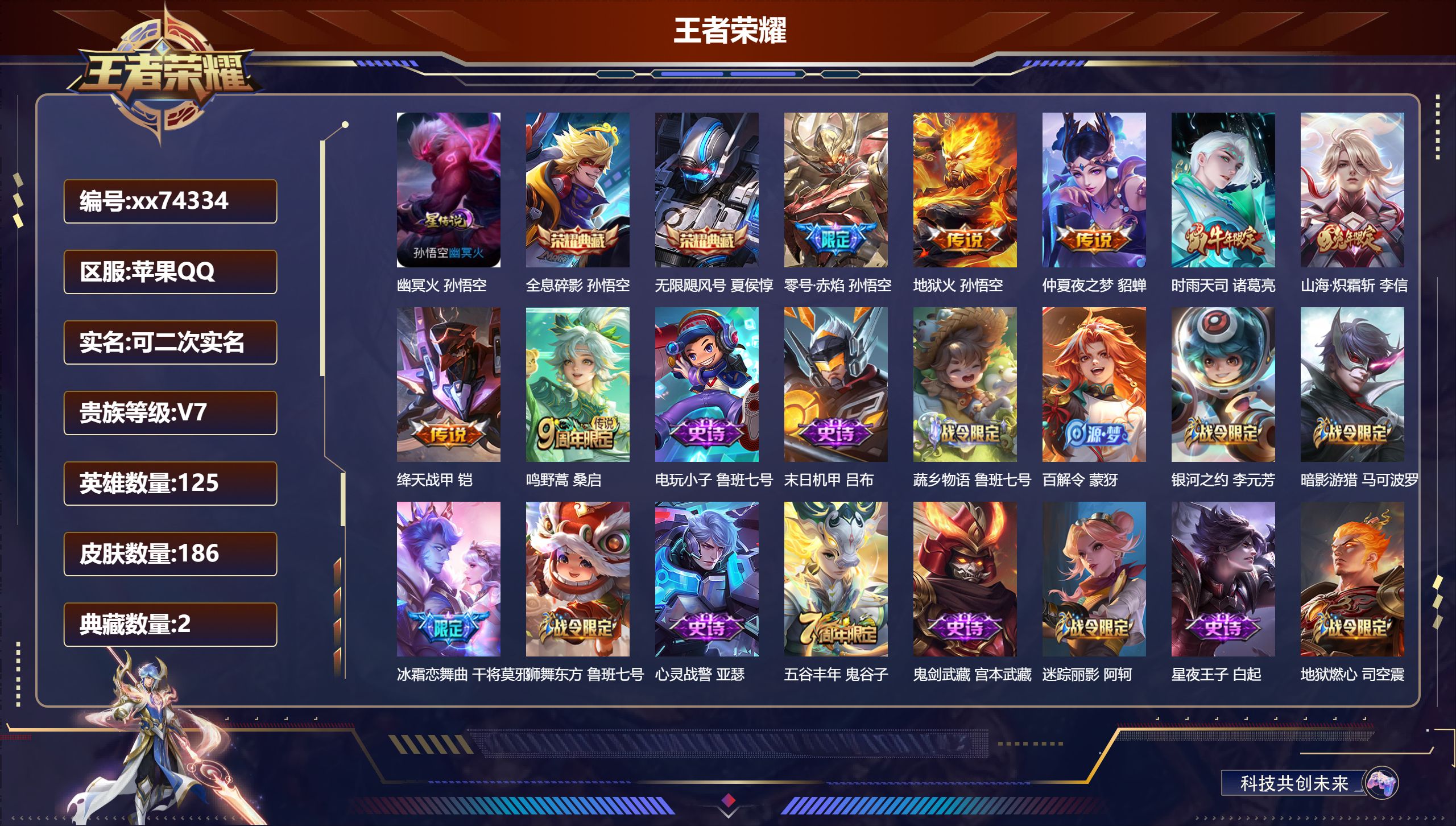 王者荣耀账号苹果QQ@74334 可二次 V7 贵族积分44364 苹果QQ/186皮肤/125英雄/2典藏/0珍品无双