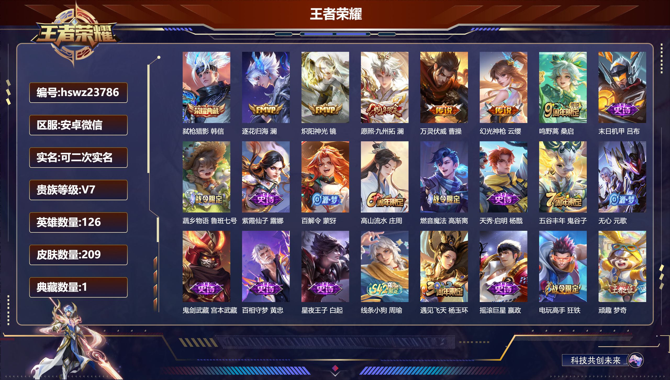 王者荣耀账号安卓VX126英雄-209皮肤-安卓微信/至圣王者/209皮肤/126英雄/1典藏/0珍品无双/0无双/0珍