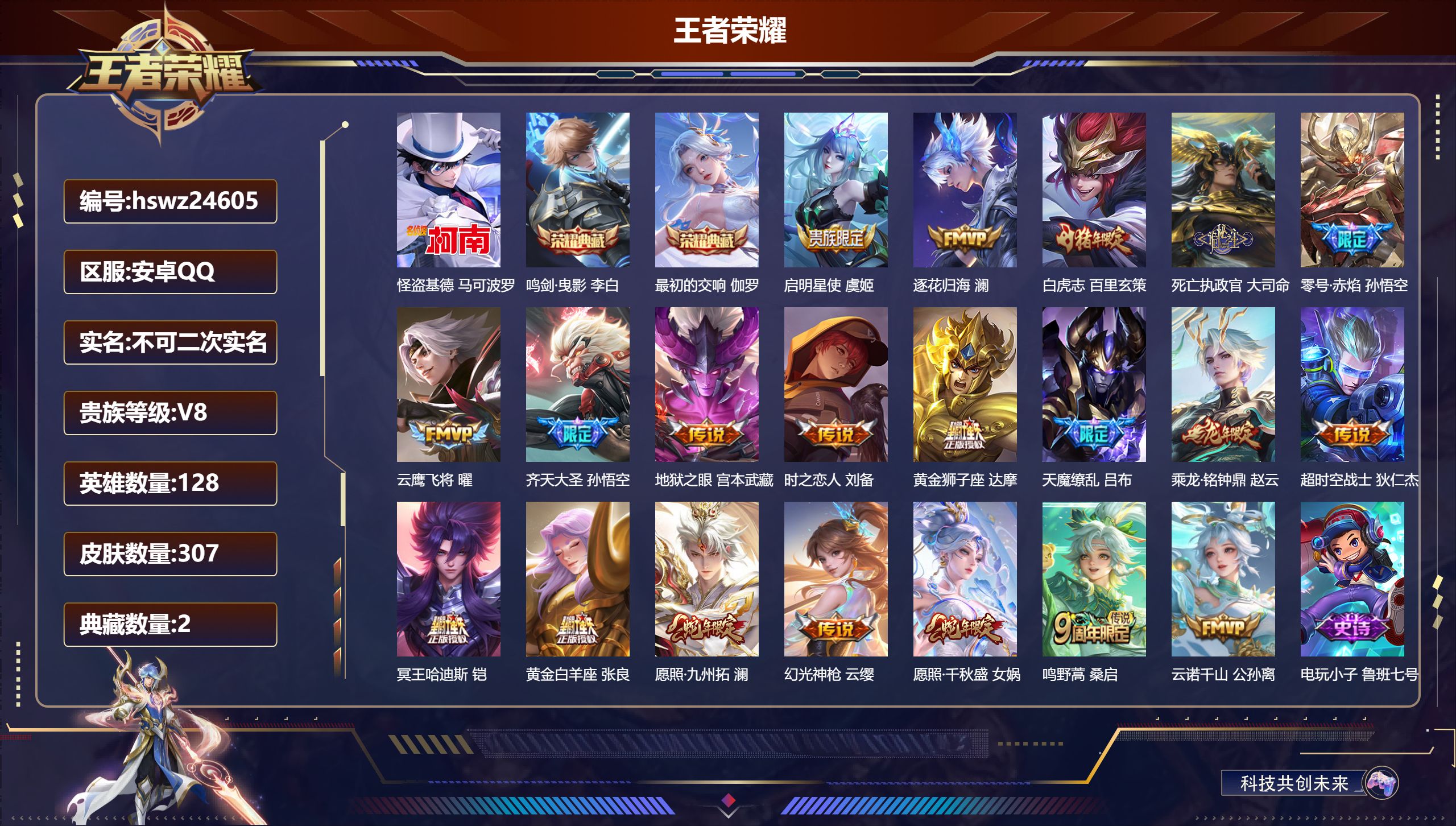 王者荣耀账号安卓QQ128英雄-307皮肤-安卓QQ/尊贵铂金/307皮肤/128英雄/2典藏/0珍品无双/0无双/1珍