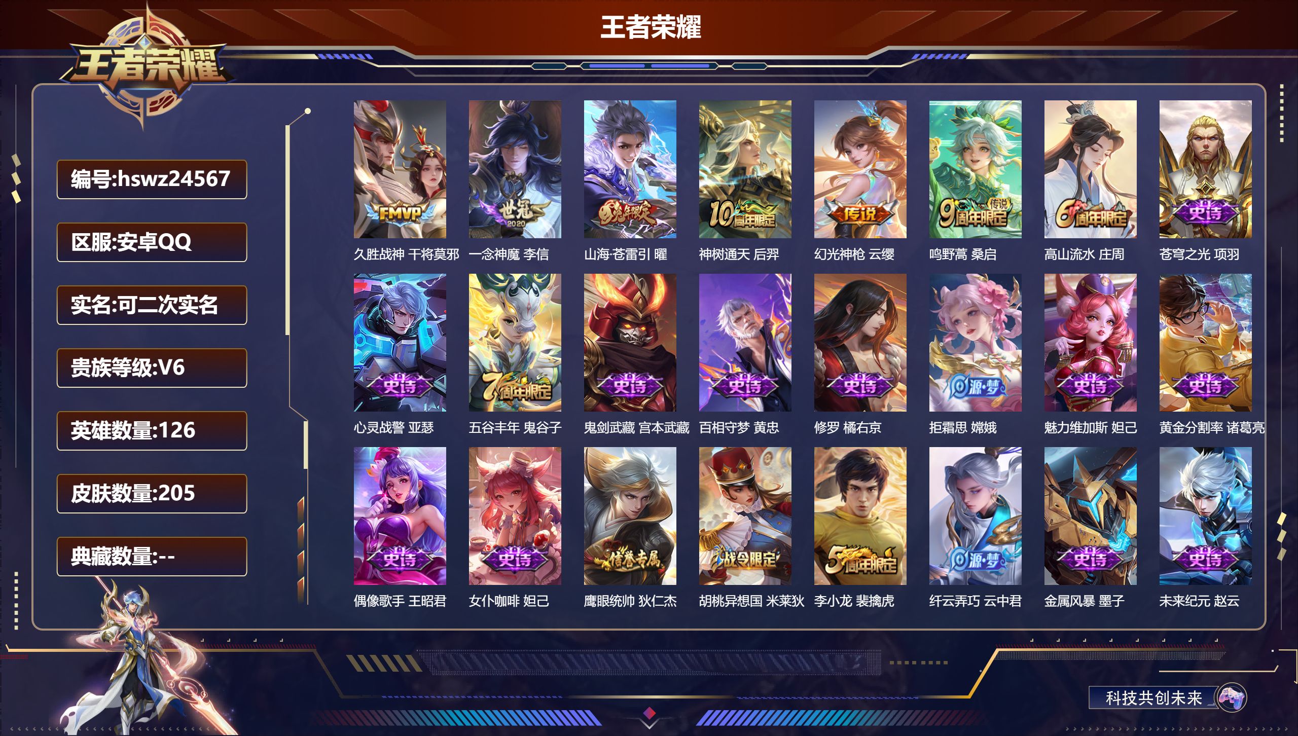 王者荣耀账号安卓QQ126英雄-205皮肤-安卓QQ/尊贵铂金/205皮肤/126英雄/0典藏/0珍品无双/0无双/0珍