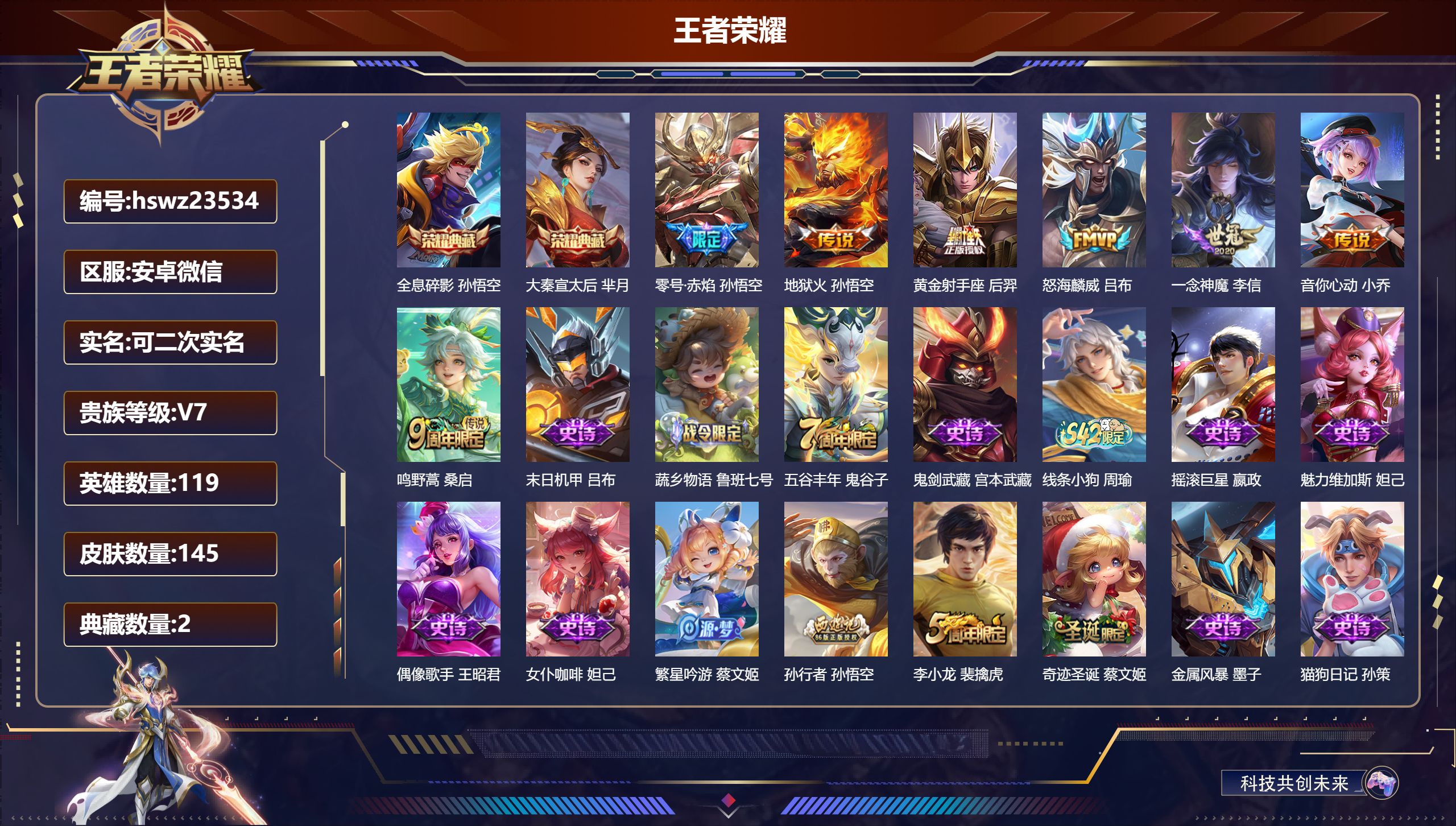 王者荣耀账号安卓VX119英雄-145皮肤-安卓微信/至尊星耀/145皮肤/119英雄/2典藏/0珍品无双/0无双/0珍