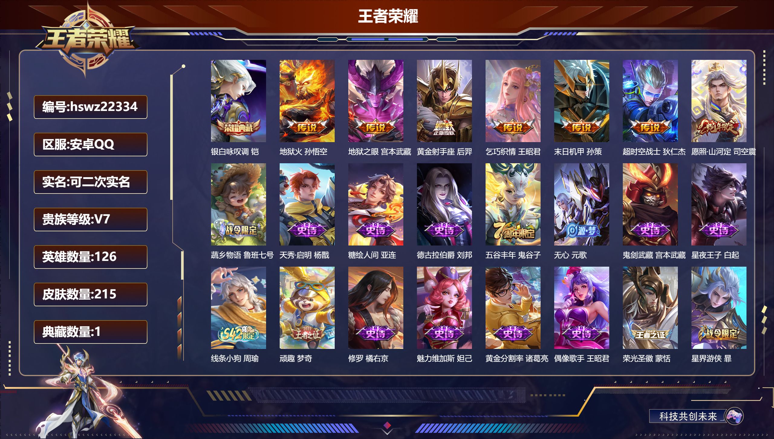 王者荣耀账号安卓QQ126英雄-215皮肤-安卓QQ/永恒钻石/215皮肤/126英雄/1典藏/0珍品无双/0无双/0珍