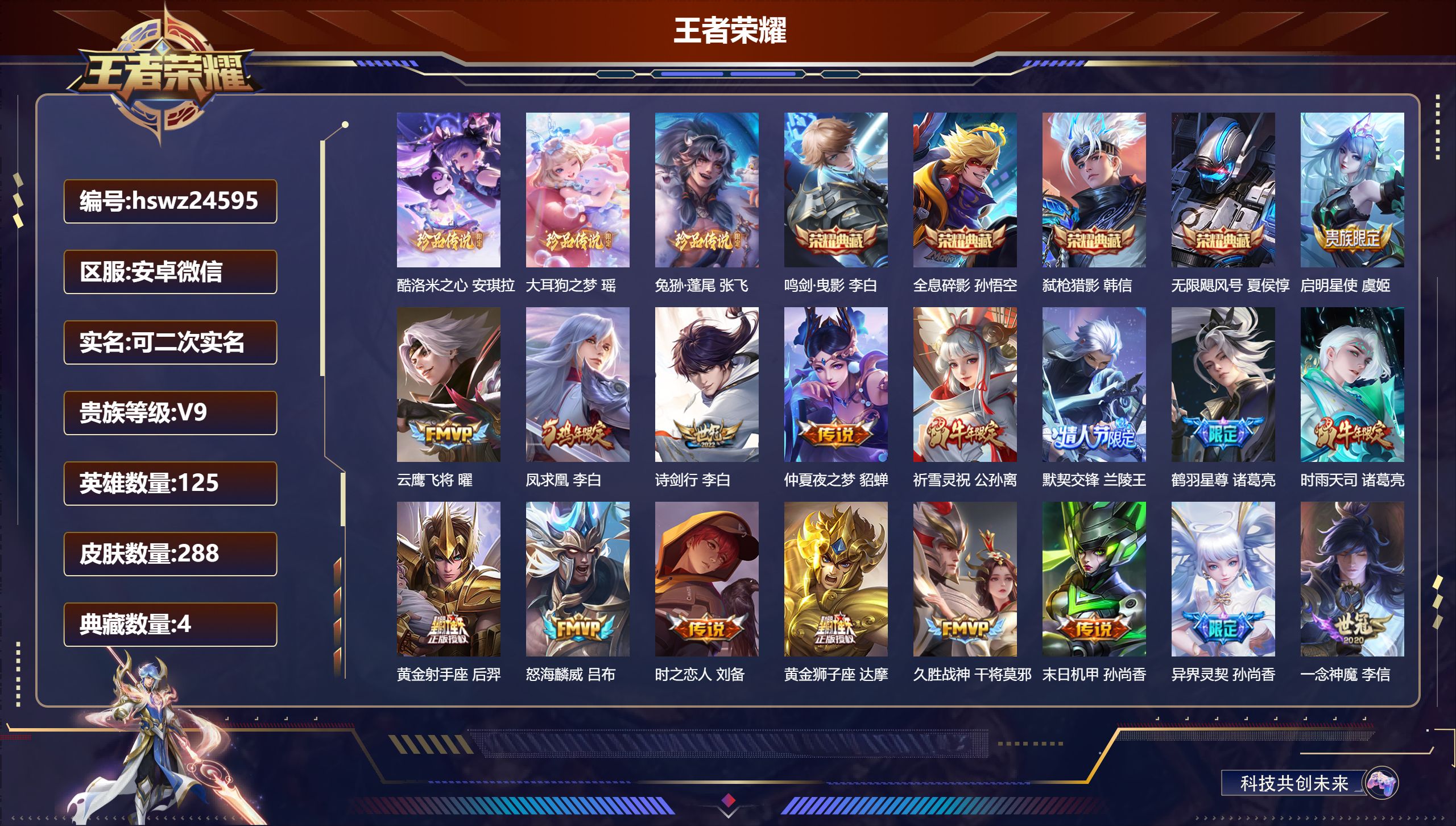 王者荣耀账号安卓VX125英雄-288皮肤-安卓微信/至尊星耀/288皮肤/125英雄/4典藏/0珍品无双/0无双/3珍