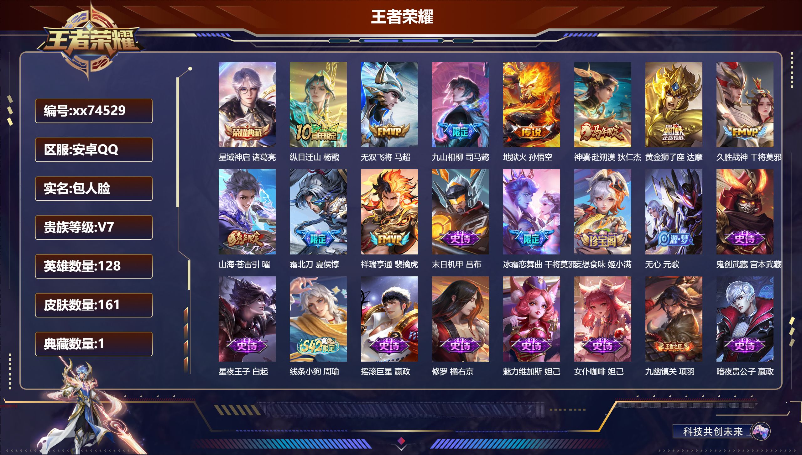 王者荣耀账号安卓QQ@74529 包人脸 V7 贵族积分36814 安卓QQ/161皮肤/128英雄/1典藏/0珍品无双