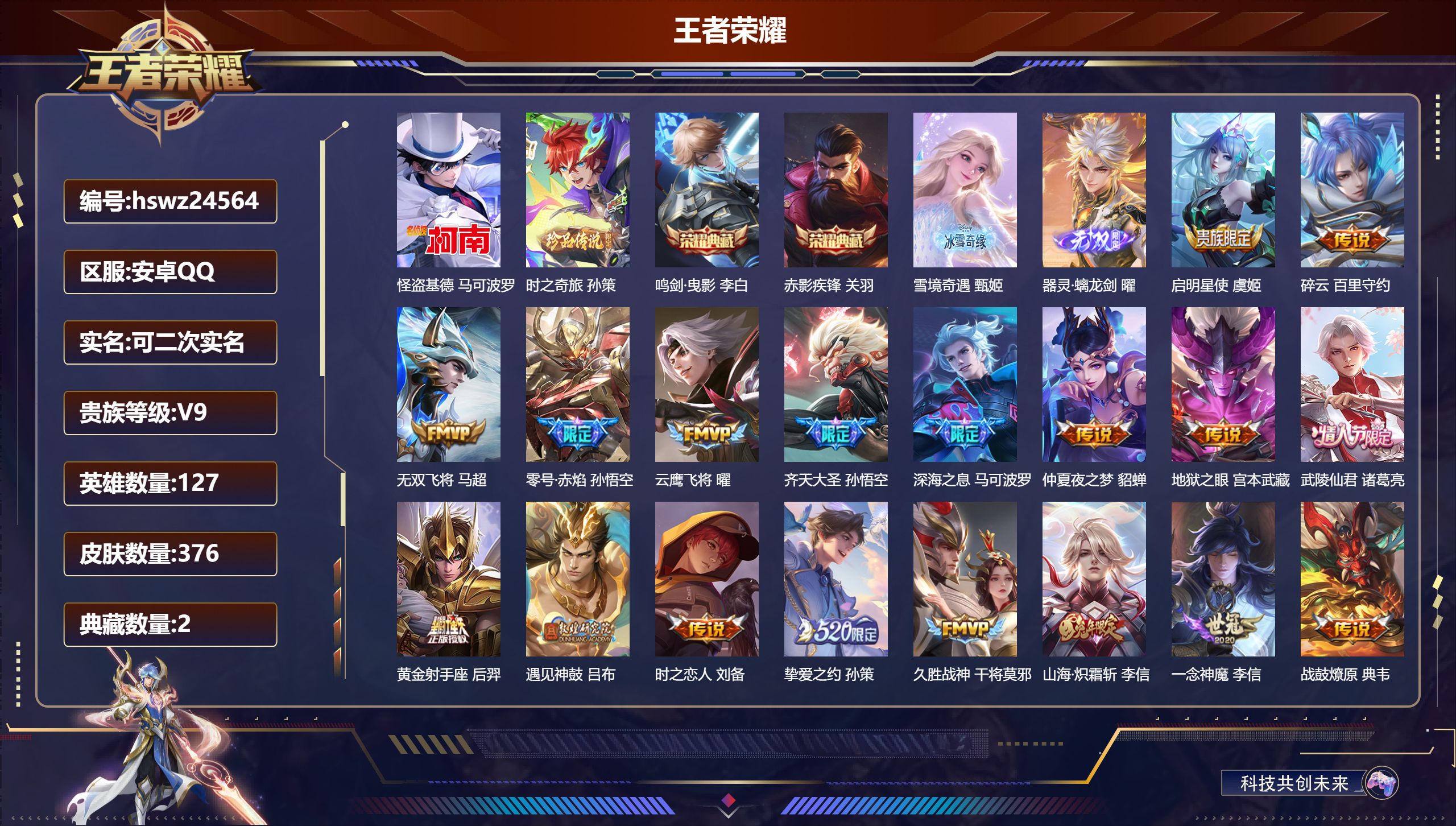 王者荣耀账号安卓QQ127英雄-376皮肤-安卓QQ/至尊星耀/376皮肤/127英雄/2典藏/0珍品无双/2无双/2珍