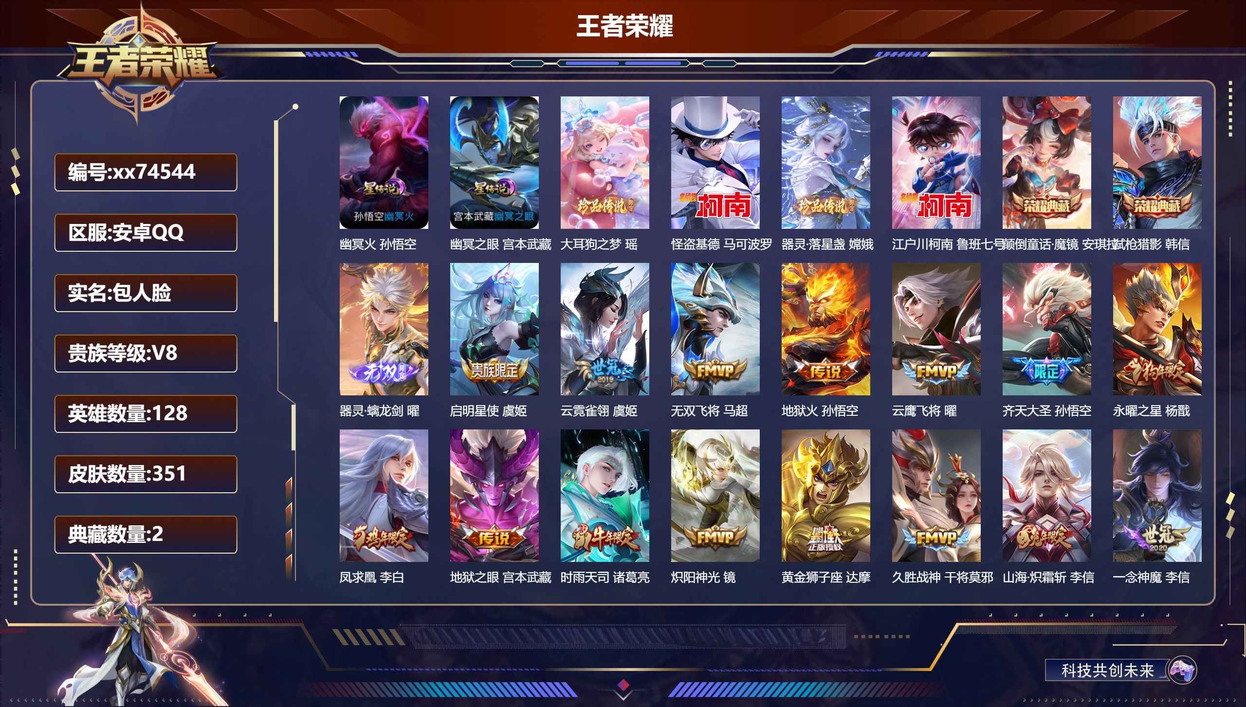 王者荣耀账号安卓QQ@74544 包人脸 V8 贵族积分96310 安卓QQ/351皮肤/128英雄/2典藏/0珍品无双