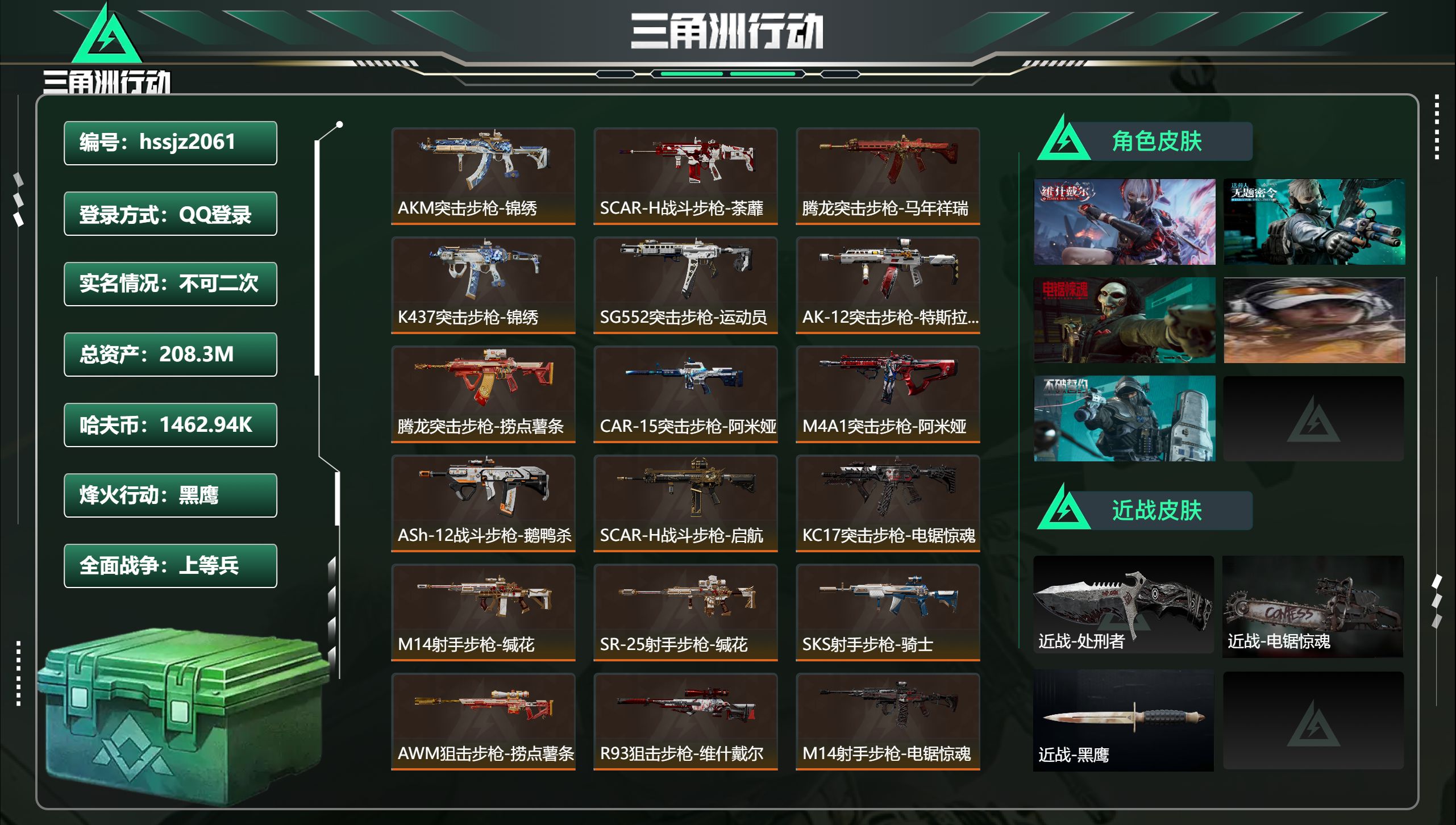 三角洲行动账号QQ总资产208.3M，哈夫币 1462.94K，战场等级:30 上等兵，行动等级:60 黑鹰，角色皮肤
