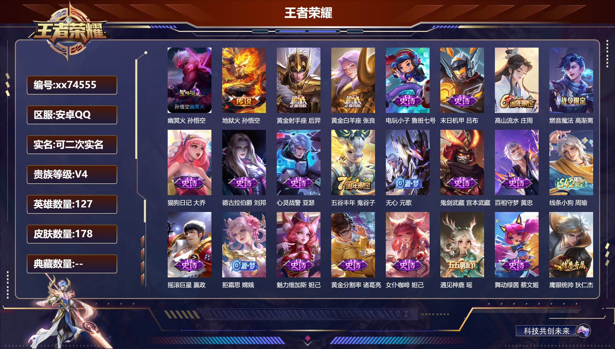 王者荣耀账号安卓QQ@74555 可二次 V4 贵族积分3741 安卓QQ/178皮肤/127英雄/0典藏/0珍品无双/