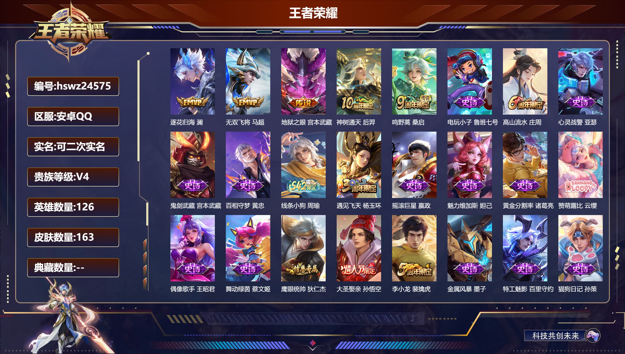 王者荣耀账号安卓QQ126英雄-163皮肤-安卓QQ/无双王者/163皮肤/126英雄/0典藏/0珍品无双/0无双/0珍