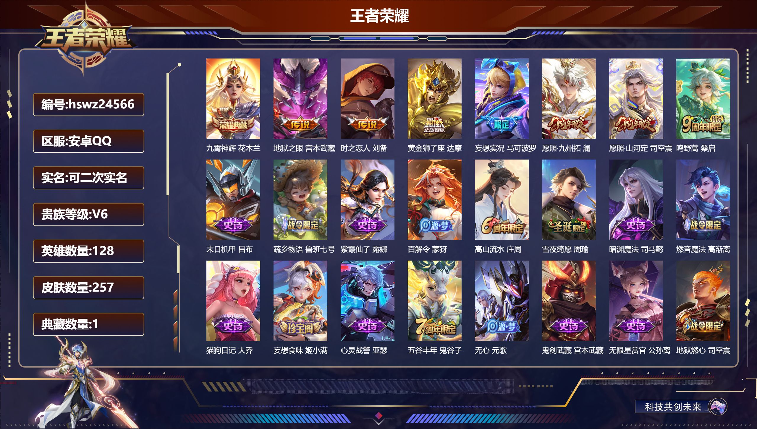 王者荣耀账号安卓QQ128英雄-257皮肤-安卓QQ/至尊星耀/257皮肤/128英雄/1典藏/0珍品无双/0无双/0珍