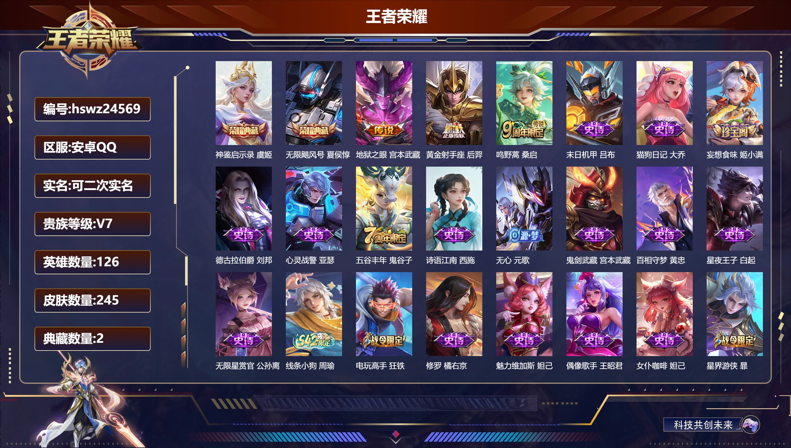 王者荣耀账号安卓QQ126英雄-245皮肤-安卓QQ/永恒钻石/245皮肤/126英雄/2典藏/0珍品无双/0无双/0珍