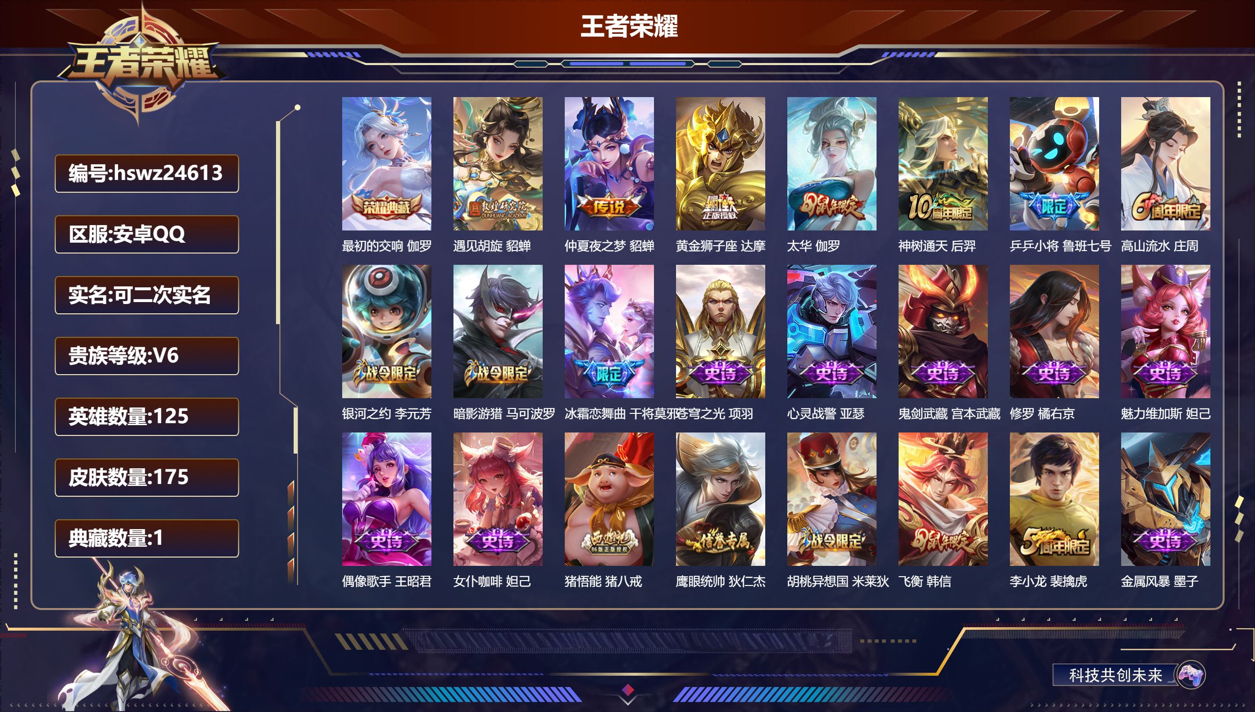 王者荣耀账号安卓QQ125英雄-175皮肤-安卓QQ/永恒钻石/175皮肤/125英雄/1典藏/0珍品无双/0无双/0珍