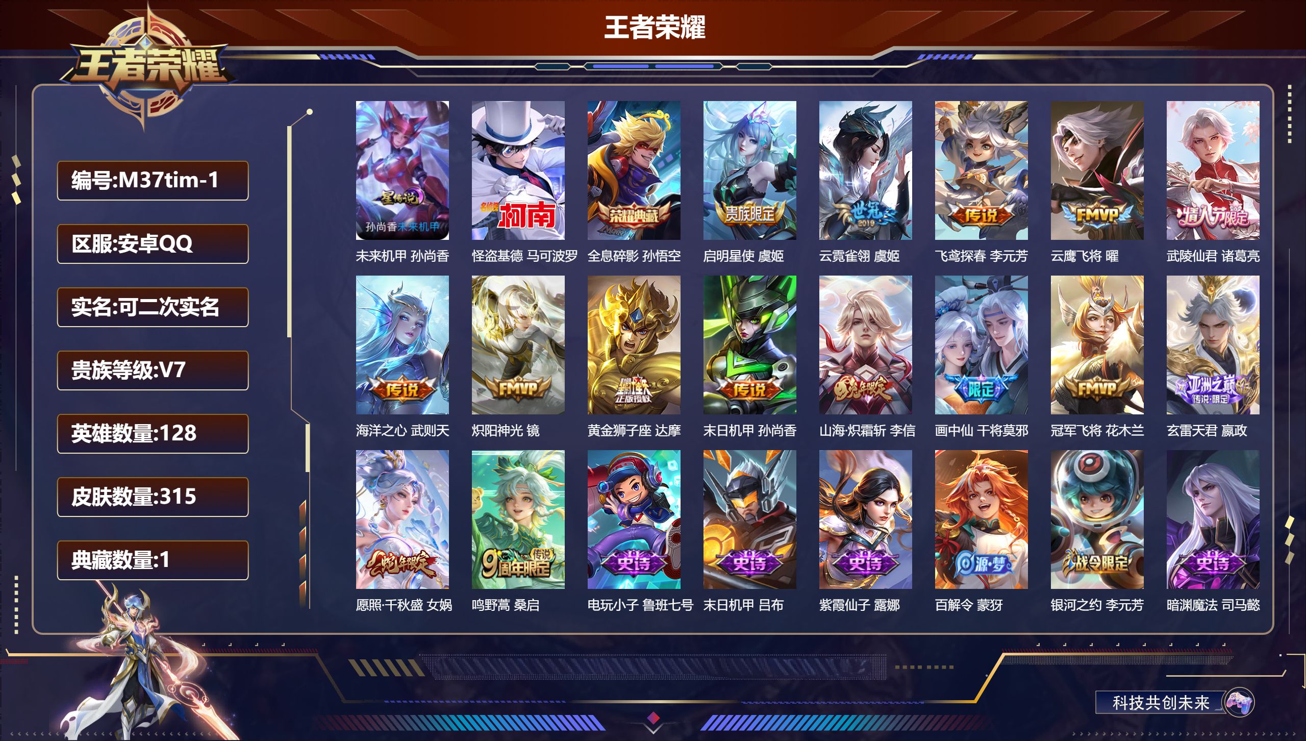 王者荣耀账号安卓QQ128英雄-315皮肤--V8-1典藏1珍品传说15传说 发育路35段 打野34段 金标 阿轲 1星