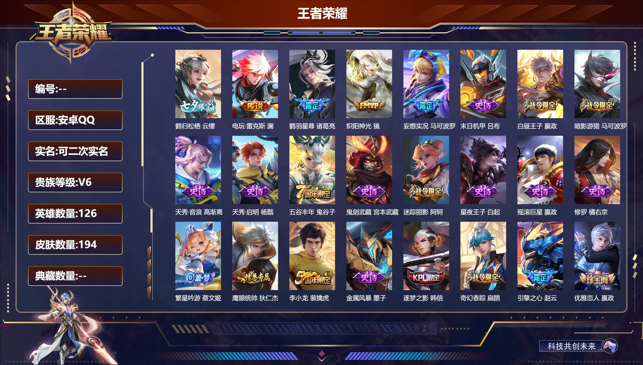 王者荣耀账号安卓QQ安卓QQ/尊贵铂金/194皮肤/126英雄/0典藏/0珍品无双/0无双/0珍品传说/5传说/42史诗