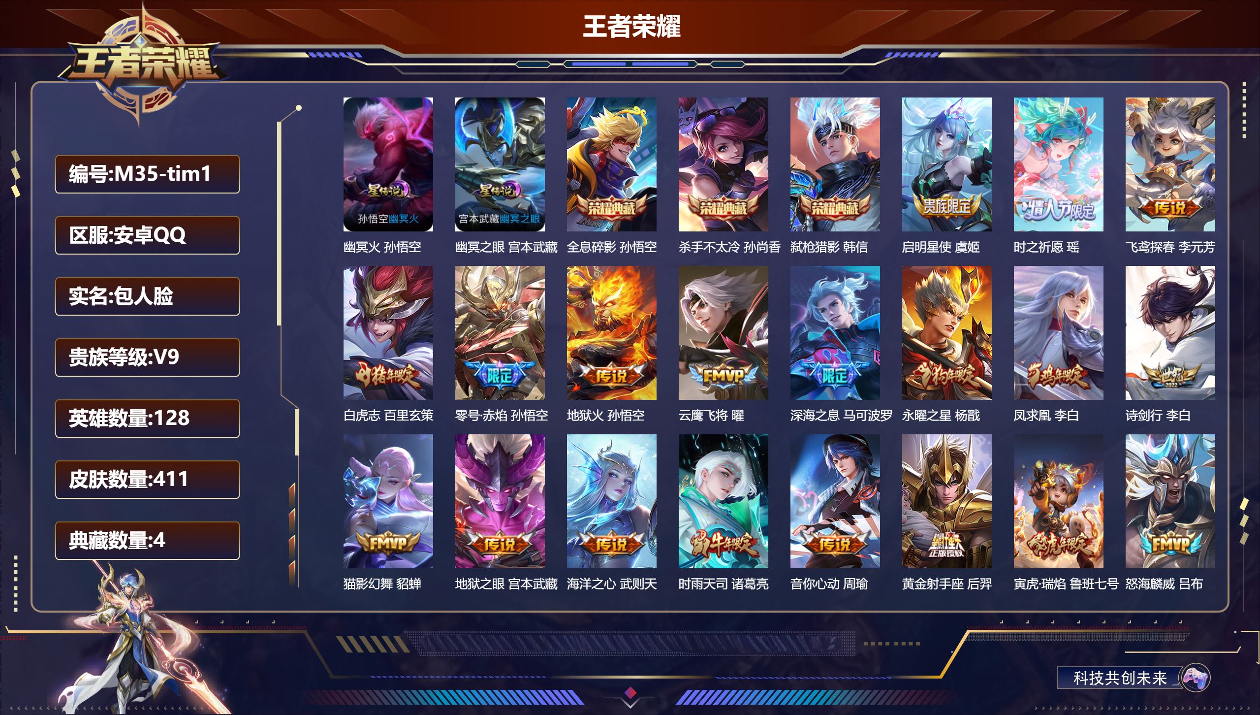 王者荣耀账号安卓QQ128英雄-411皮肤--V9-4典藏36传说 2星传说 幽冥火 幽冥之眼【全皮英雄】 刘邦全皮 猪