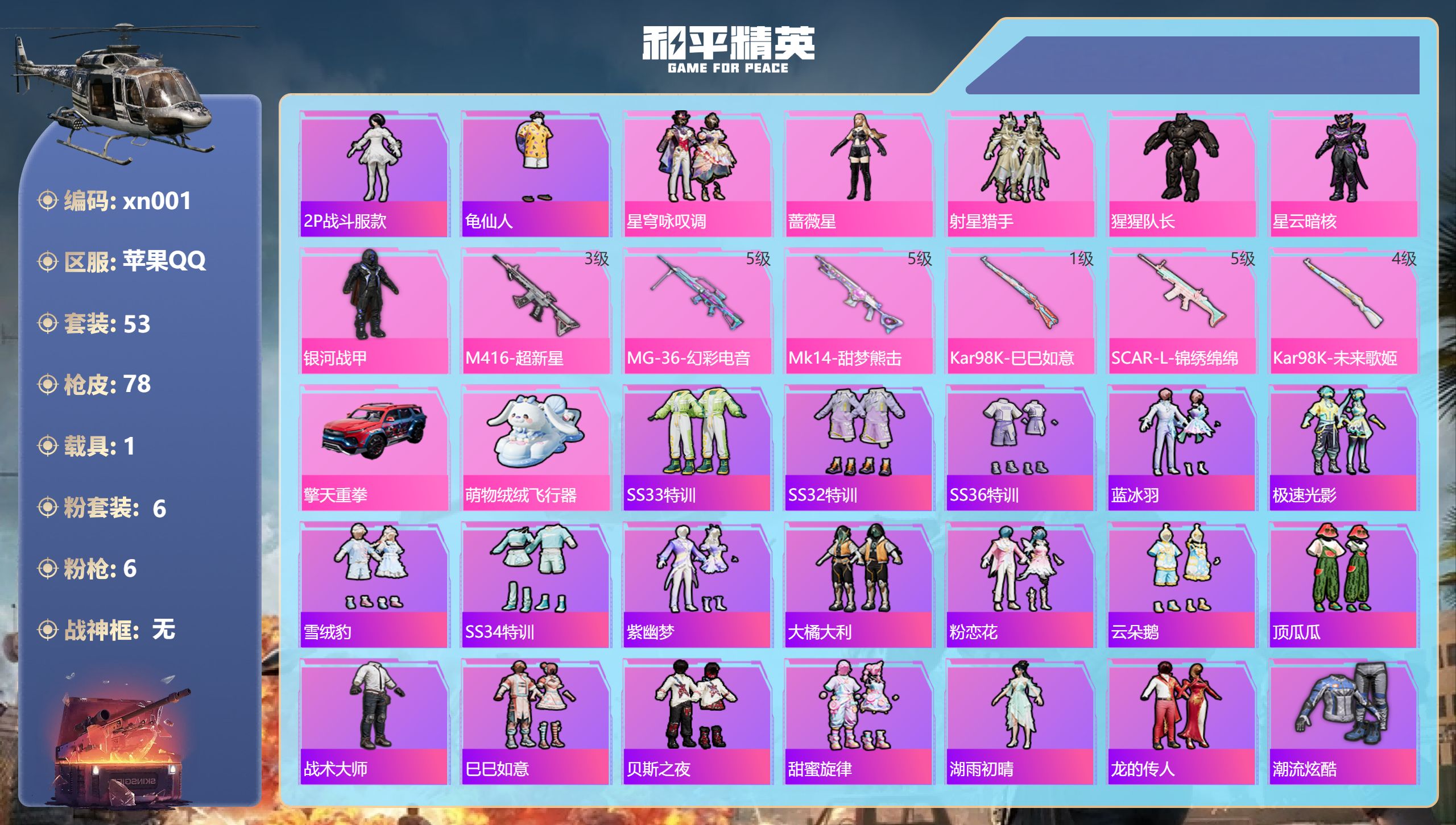 和平精英账号苹果QQ苹果手Q-0王牌印记-6粉装-6特效枪-1载具-27392热力值-53套装-78枪皮
【6粉装】套装