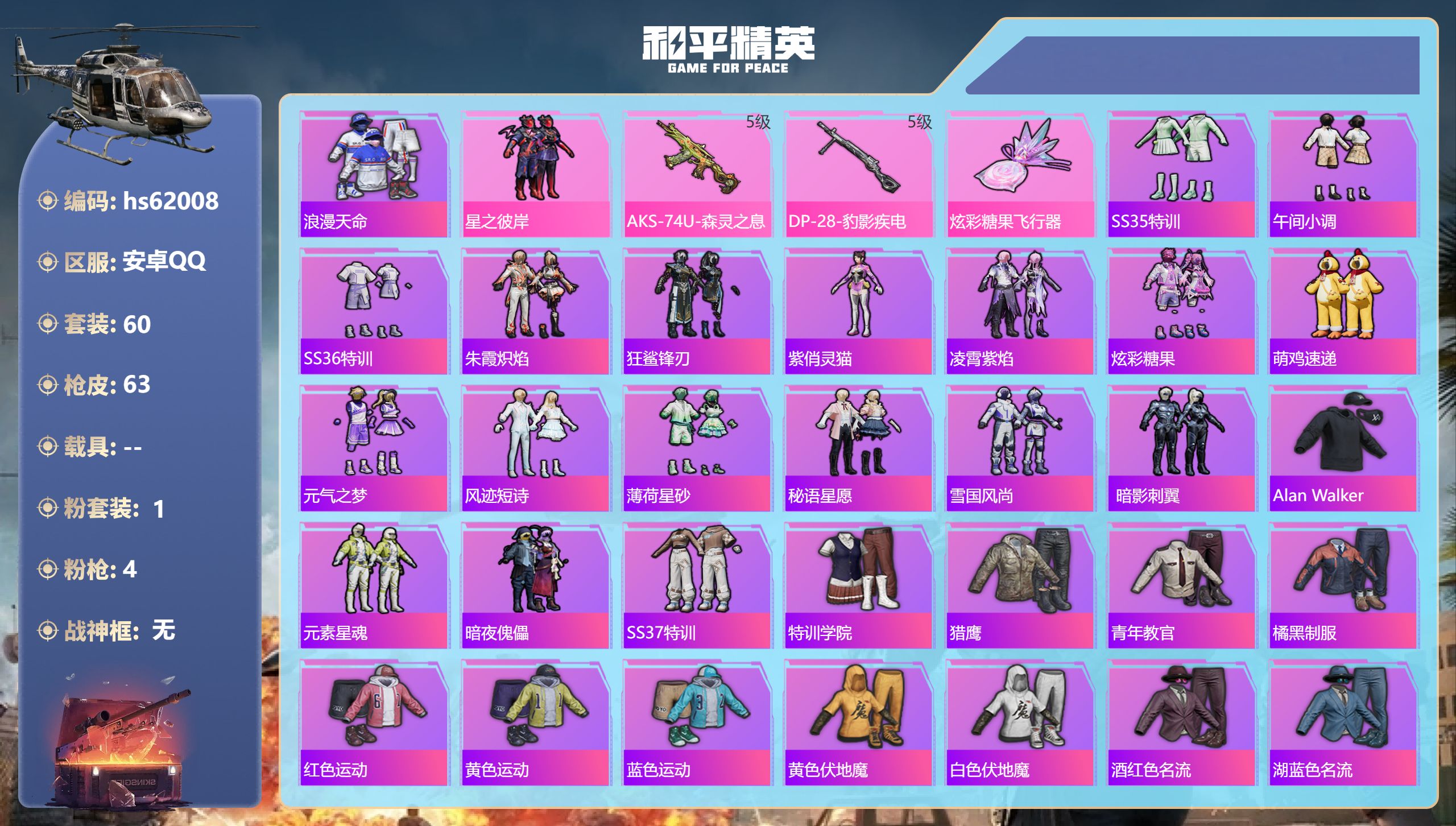 和平精英账号安卓QQhs62008 安卓手Q-0王牌印记-1粉装-4特效枪-17143热力值-60套装-63枪皮
【1粉