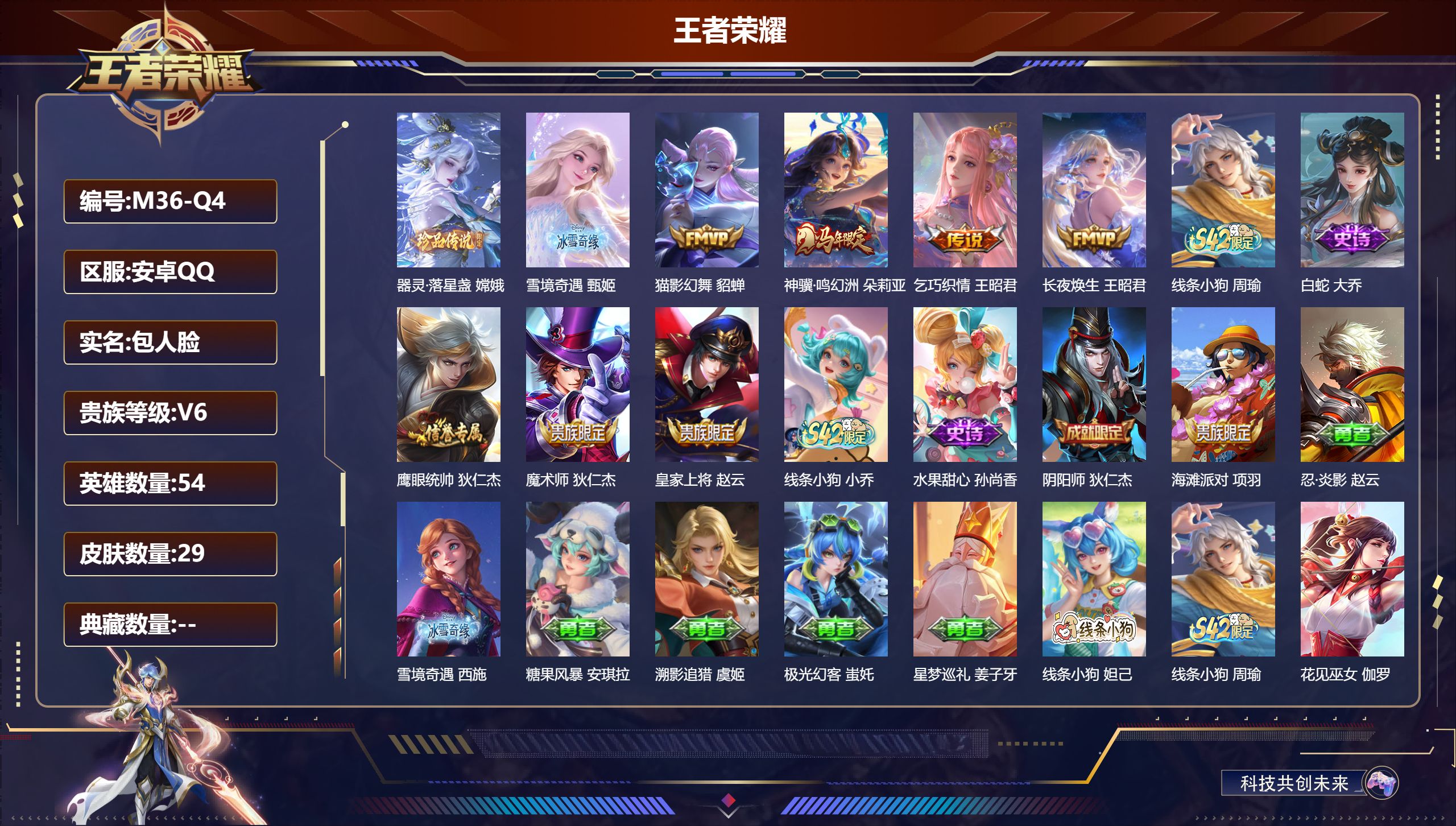 王者荣耀账号安卓QQ54英雄-29皮肤-精品女号 v6/荣耀王者/54英雄/1无双/1珍品传说/4传说/7史诗/3稀有英