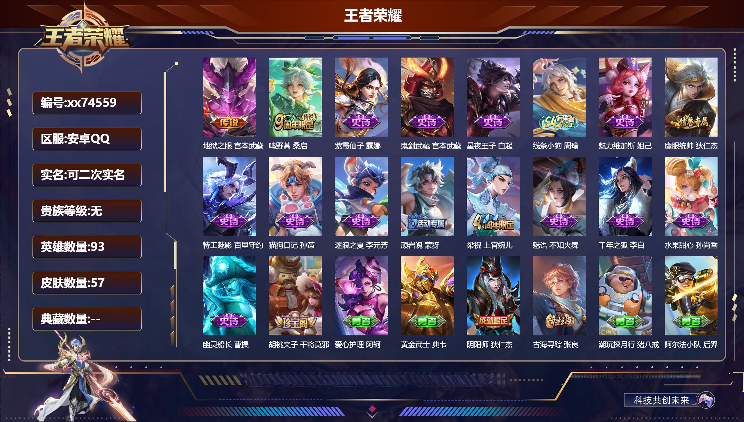 王者荣耀账号安卓QQ@74559 可二次 V0 贵族积分0 安卓QQ/57皮肤/93英雄/0典藏/0珍品无双/0无双/0