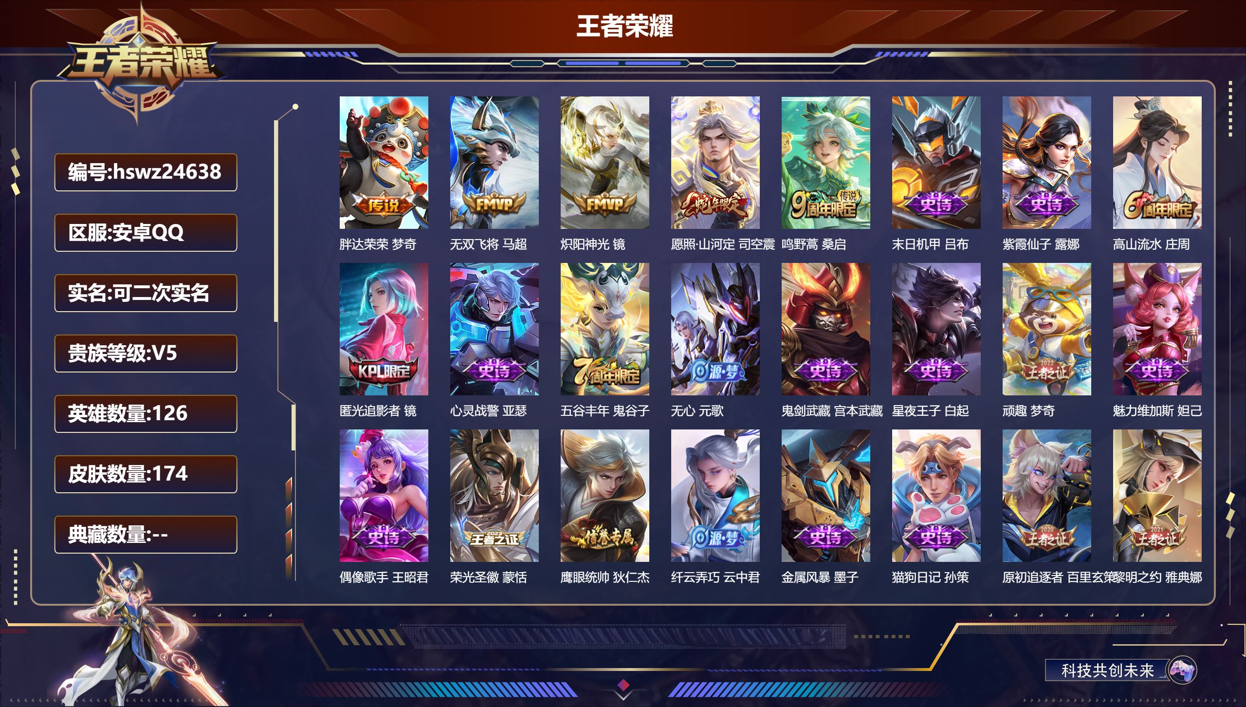 王者荣耀账号安卓QQ126英雄-174皮肤-安卓QQ/尊贵铂金/174皮肤/126英雄/0典藏/0珍品无双/0无双/0珍