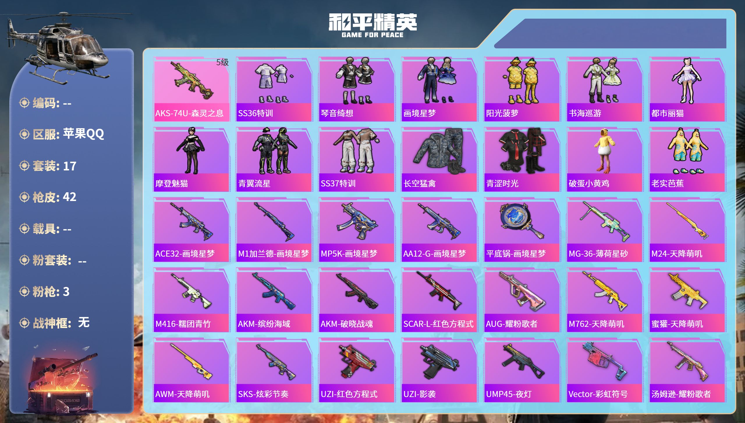 和平精英账号苹果QQ0载具-17套装-42枪皮-hs62241苹果手Q-1王牌印记-3特效枪-8269热力值-17套装-