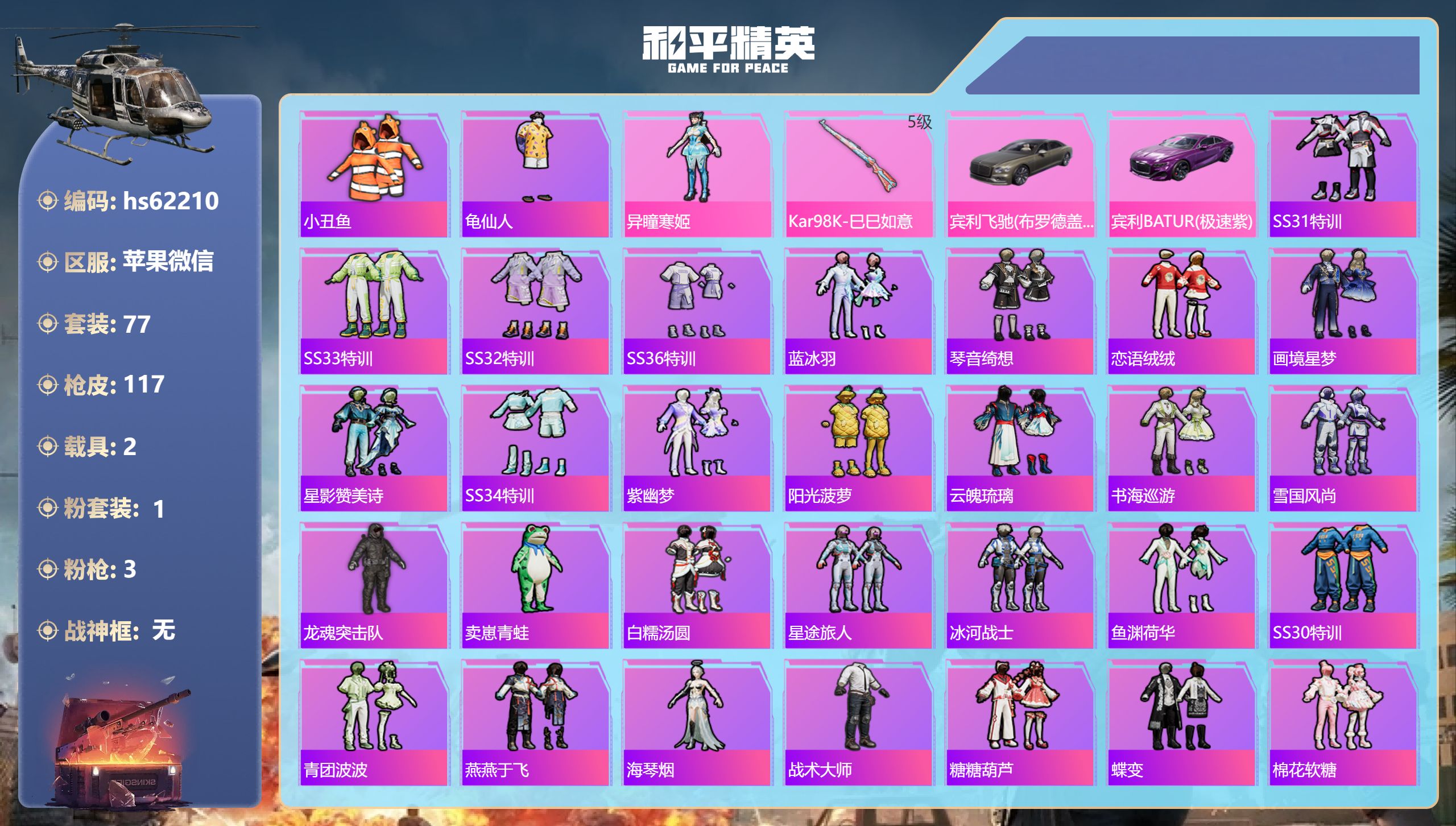 和平精英账号苹果微信2载具-77套装-117枪皮-hs62210 苹果微信-3王牌印记-1粉装-3特效枪-2载具-339
