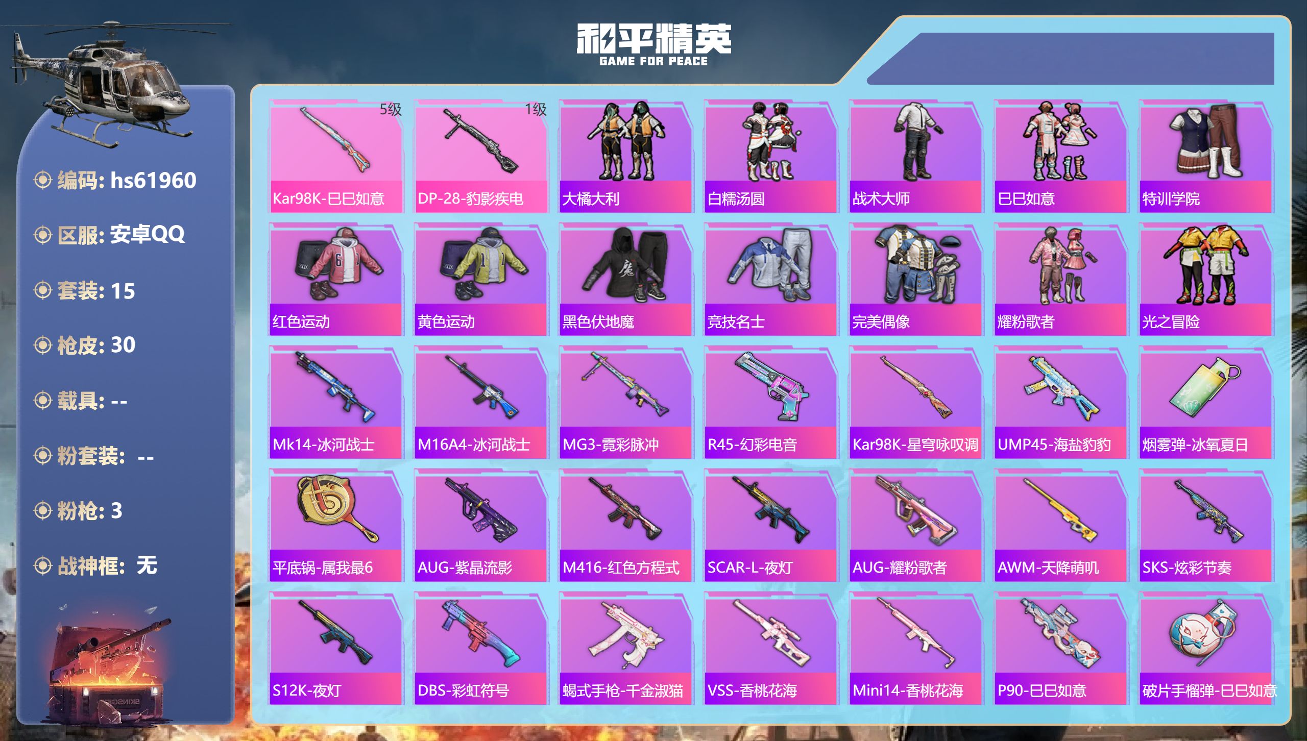 和平精英账号安卓QQ0载具-15套装-30枪皮-hs61960 安卓手Q-0王牌印记-3特效枪-6782热力值-15套装