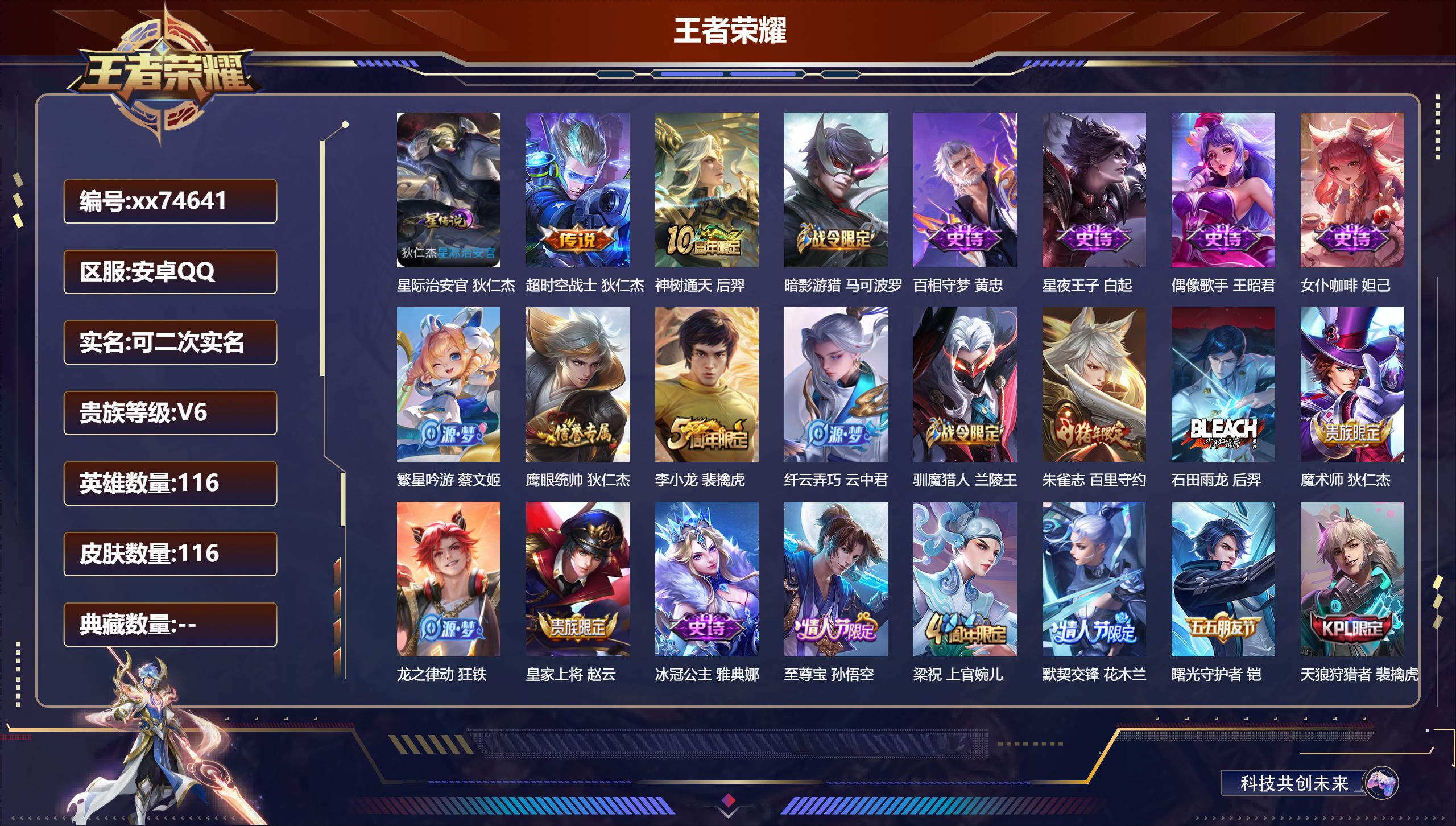 王者荣耀账号安卓QQ@74641 可二次 V6 贵族积分16088 安卓QQ/116皮肤/116英雄/0典藏/0珍品无双