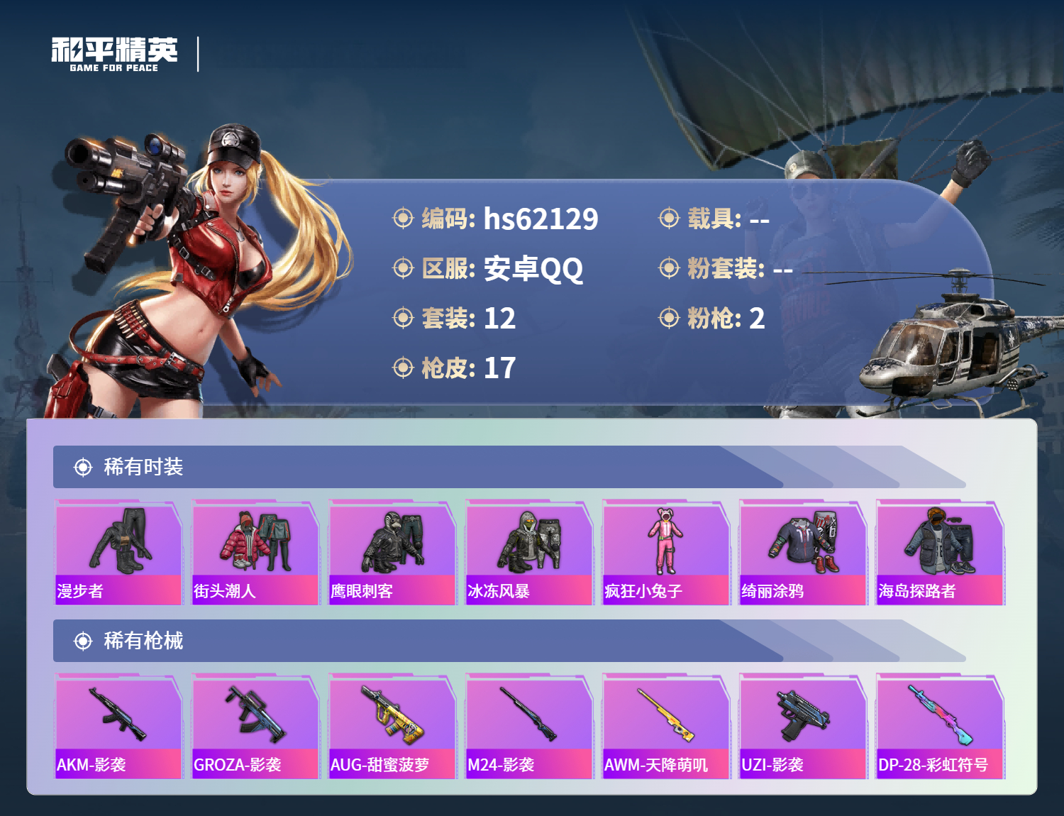 HPCMW498202和平精英账号详情图5