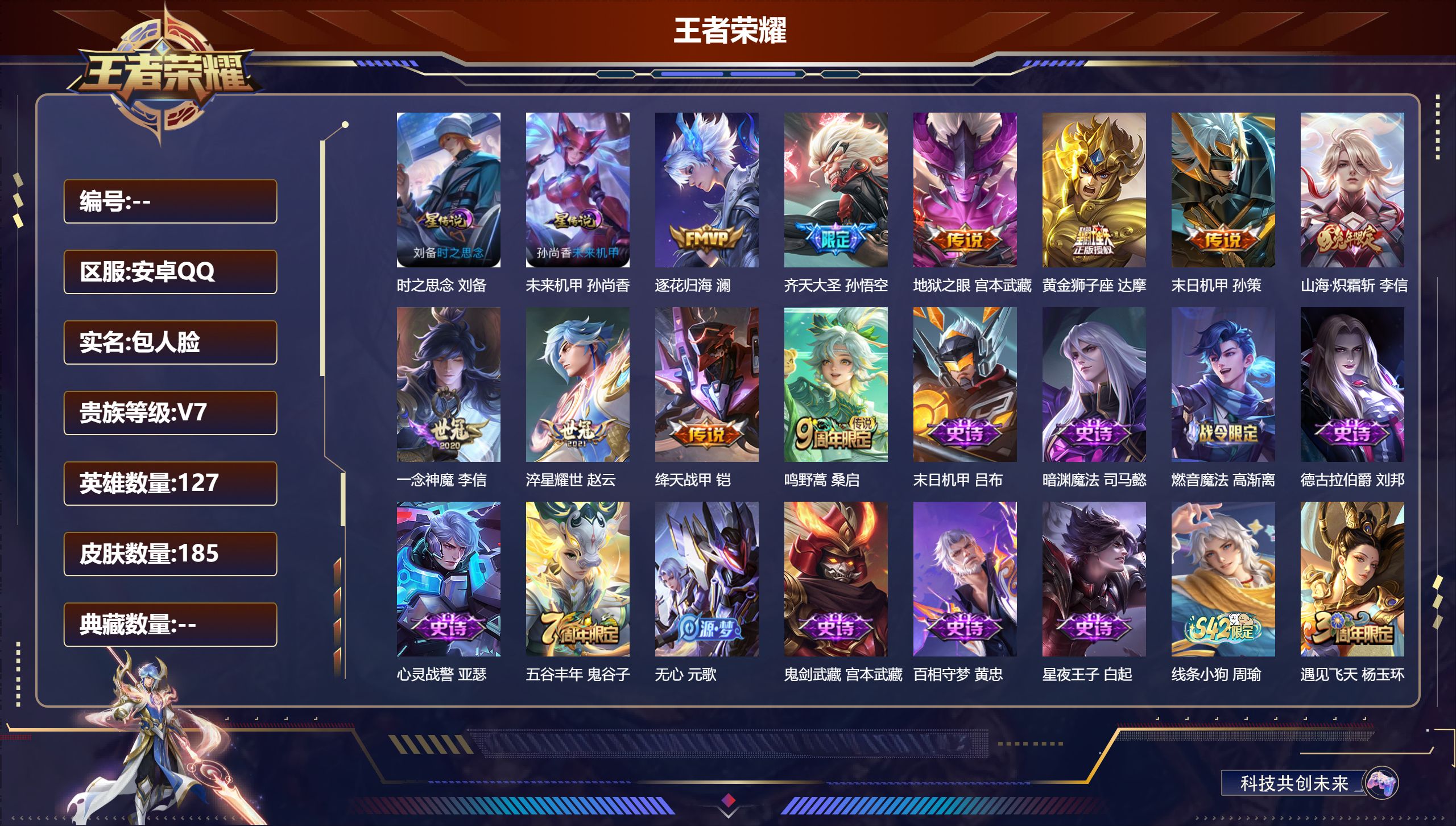 王者荣耀账号安卓QQ127英雄-185皮肤--V7-10传说 2星传说 时之思念 未来机甲【传说】 逐花归海 鸣野蒿 山