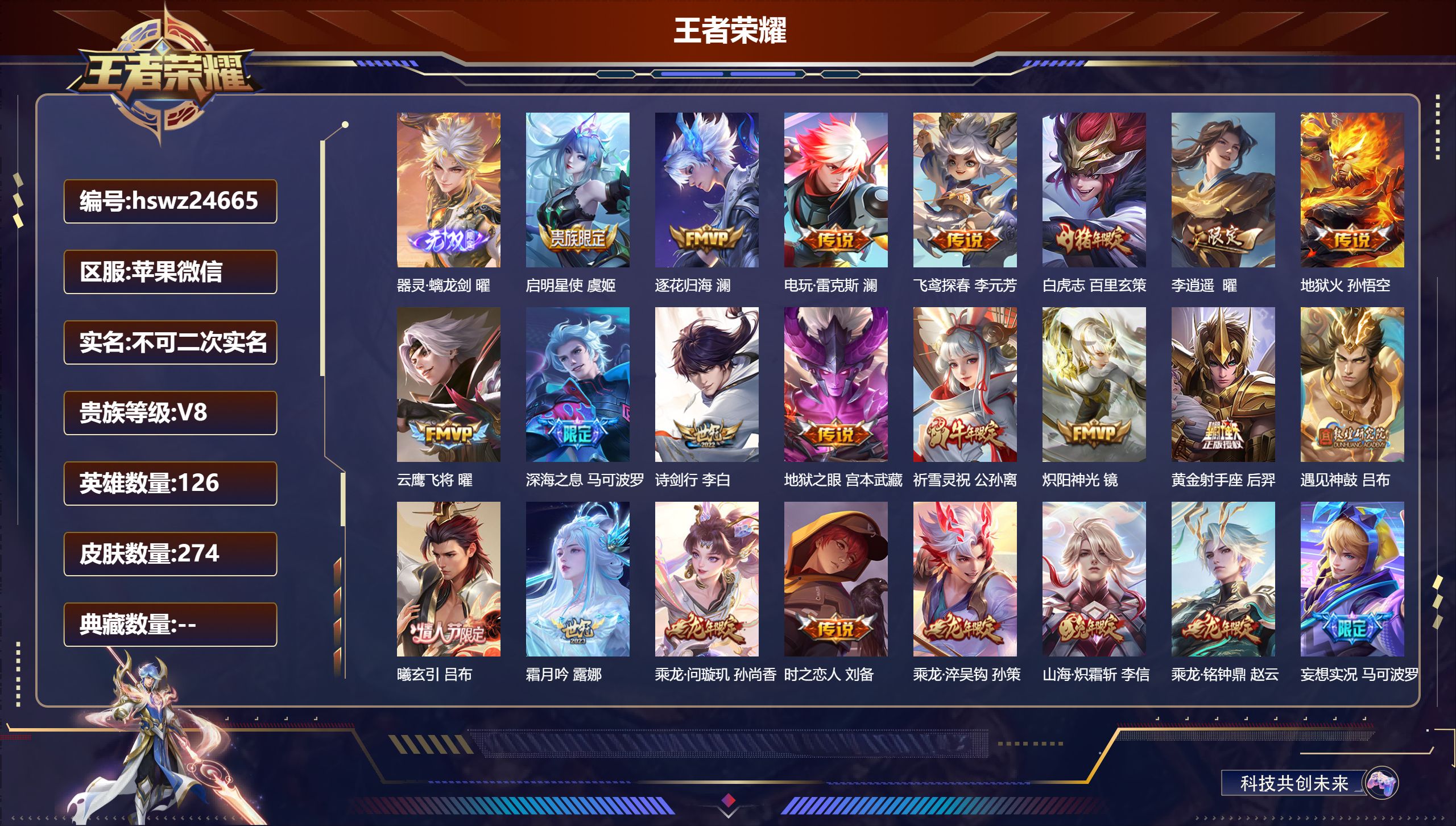 王者荣耀账号苹果VX126英雄-274皮肤-苹果微信/至尊星耀/274皮肤/126英雄/0典藏/0珍品无双/1无双/0珍