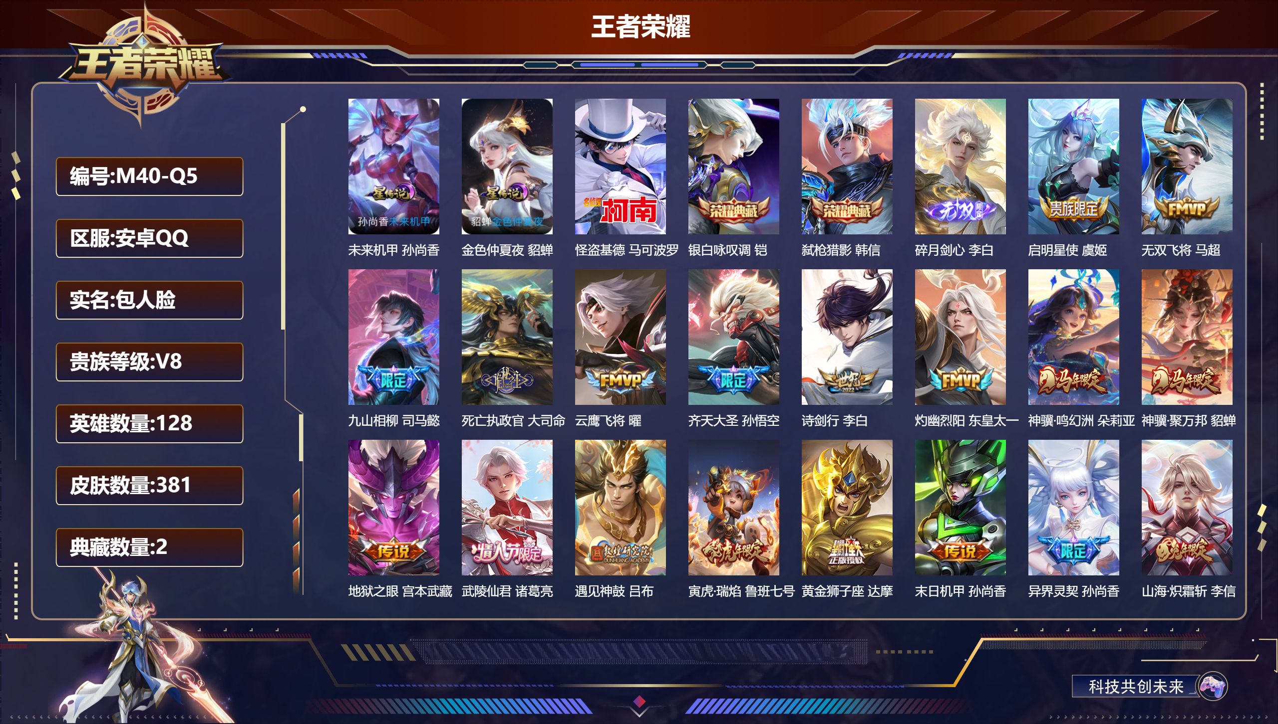 王者荣耀账号安卓QQ128英雄-381皮肤--V8-2典藏1无双1珍品传说25传说 2星传说 未来机甲 金色仲夏夜【典藏