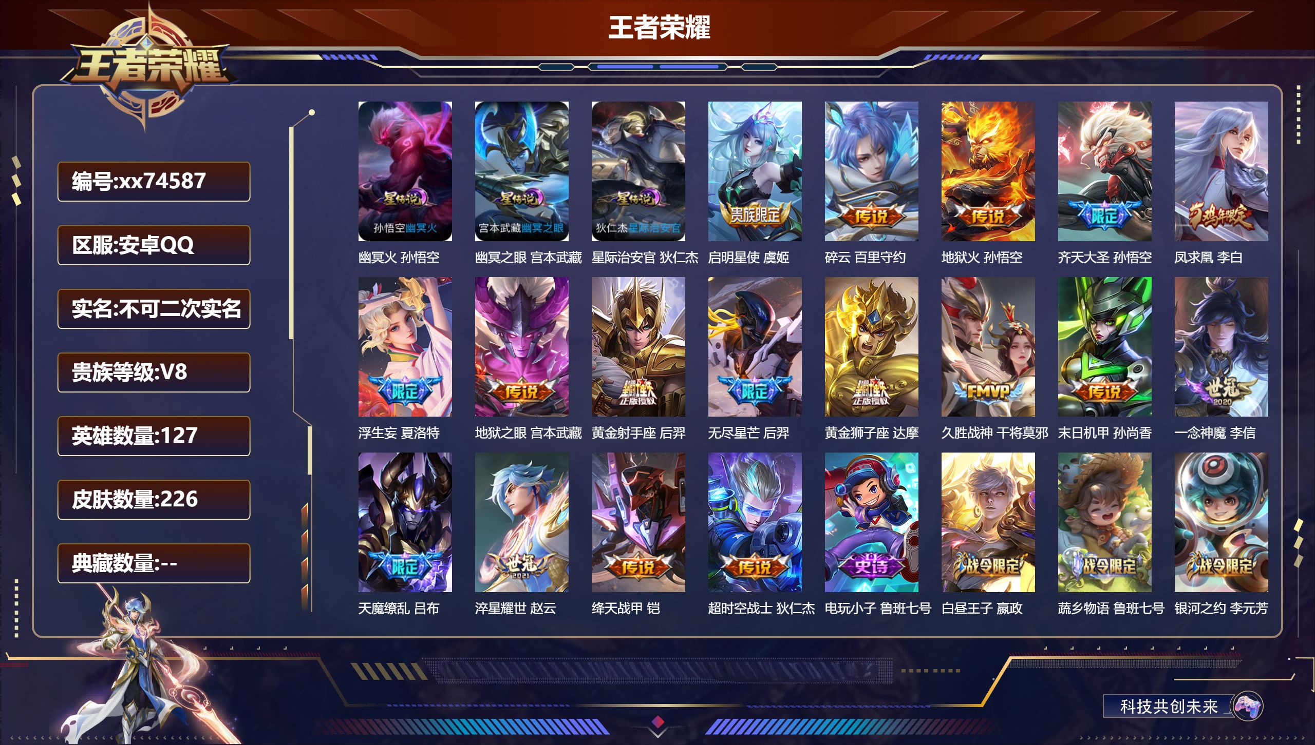 王者荣耀账号安卓QQ@74587 不包人脸 V8 贵族积分54415 安卓QQ/226皮肤/127英雄/0典藏/0珍品无