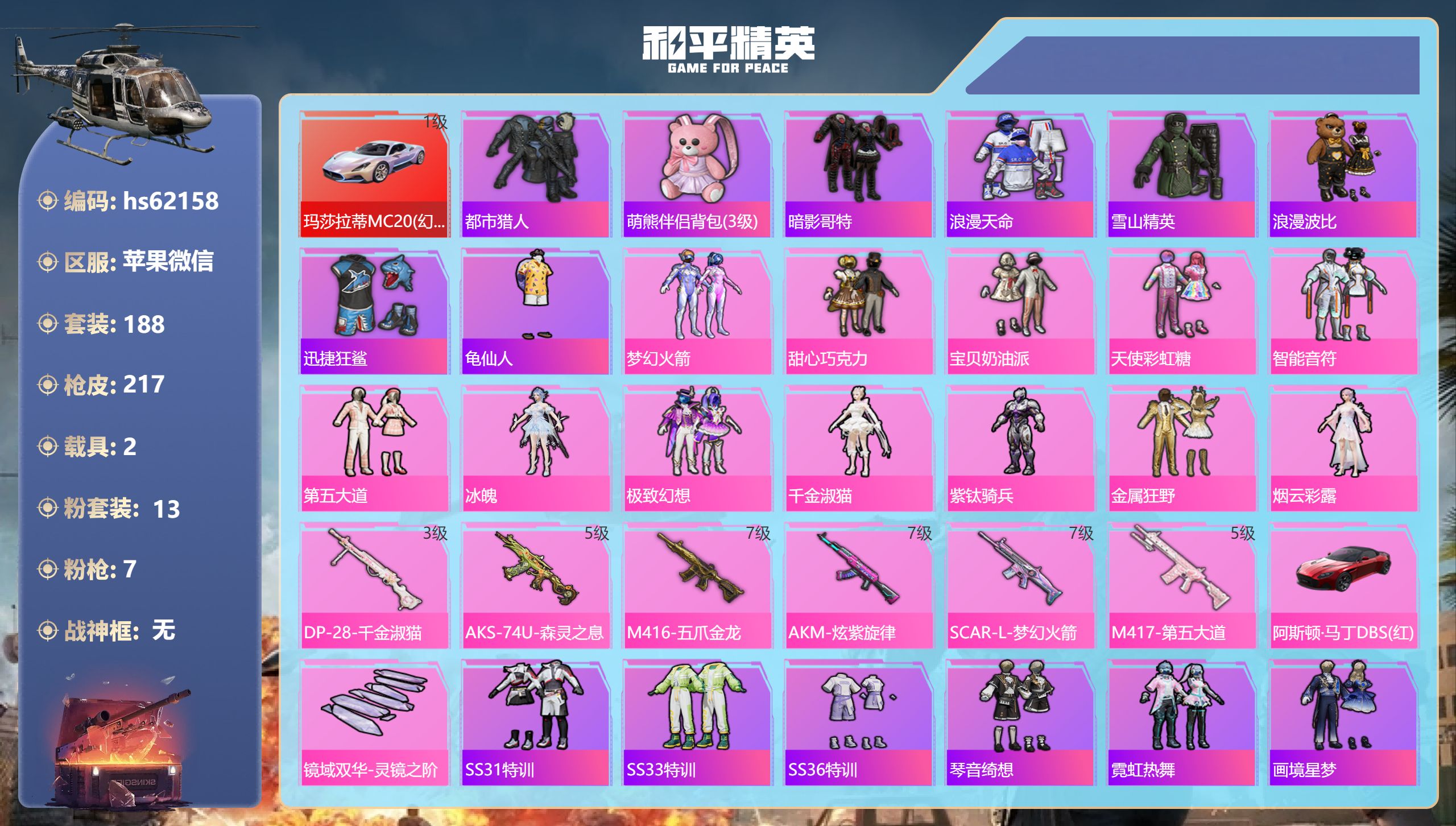 和平精英账号苹果微信hs62158 苹果微信-18王牌印记-13粉装-7特效枪-2载具-81564热力值-188套装-2