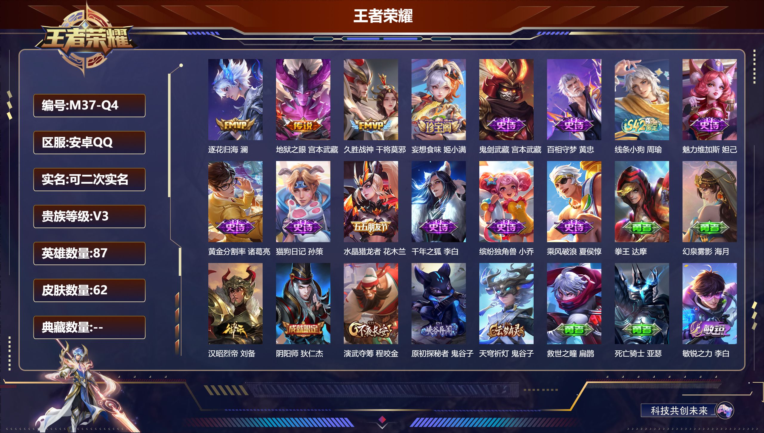 王者荣耀账号安卓QQ87英雄-62皮肤-v3/至尊星耀/87英雄/3传说/11史诗/4稀有英雄
【3 传说皮肤】逐花归海