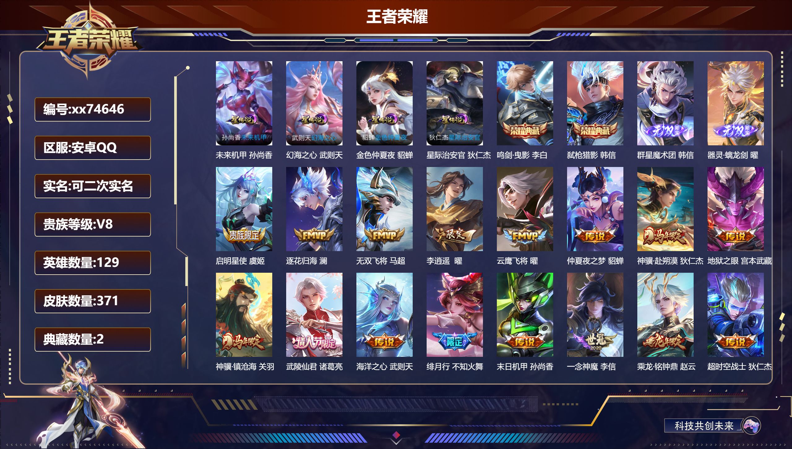 王者荣耀账号安卓QQ@74646 可二次 V8 贵族积分67435 安卓QQ/371皮肤/129英雄/2典藏/0珍品无双