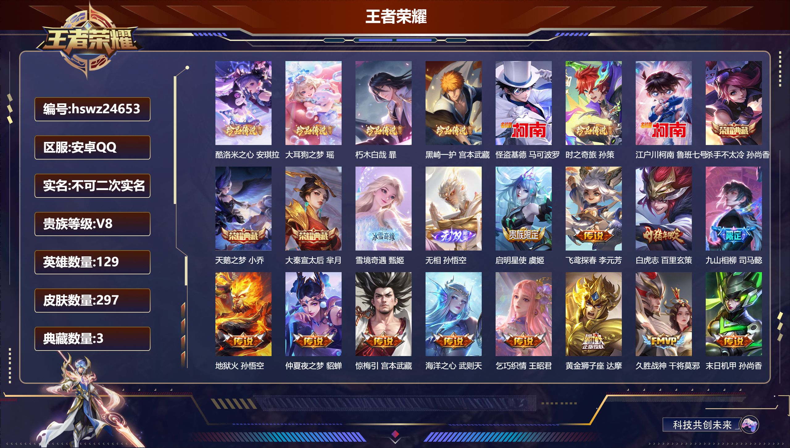 王者荣耀账号安卓QQ129英雄-297皮肤-安卓QQ/无双王者/297皮肤/129英雄/3典藏/0珍品无双/2无双/7珍