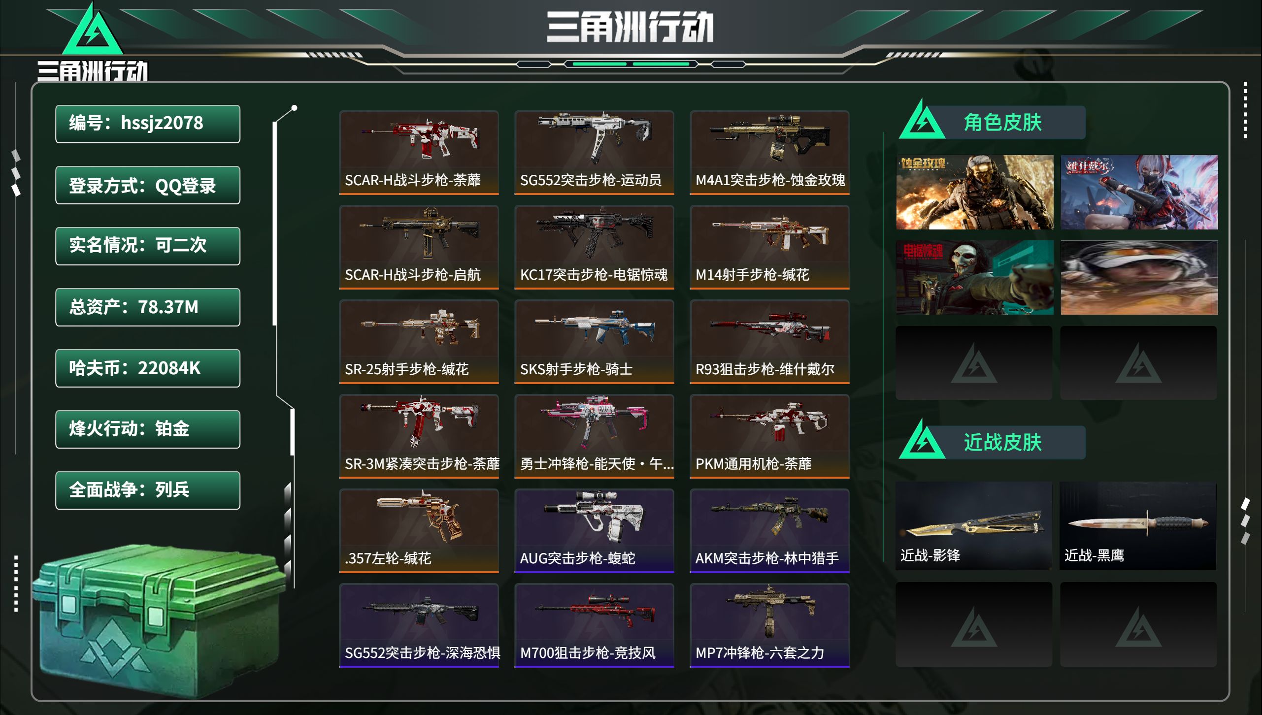 三角洲行动账号QQhssjz2078 总资产78.37M，哈夫币 22084K，战场等级:4 列兵，行动等级:60 铂
