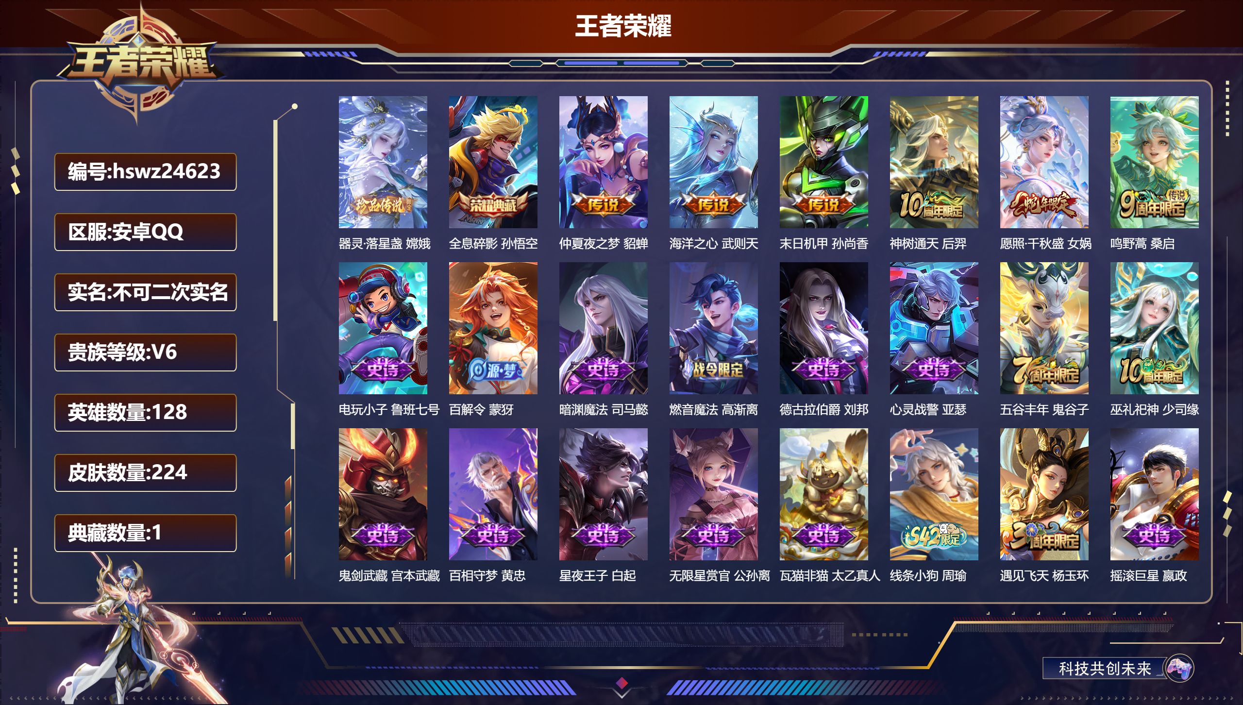 王者荣耀账号安卓QQ128英雄-224皮肤-安卓QQ/绝世王者/224皮肤/128英雄/1典藏/0珍品无双/0无双/1珍