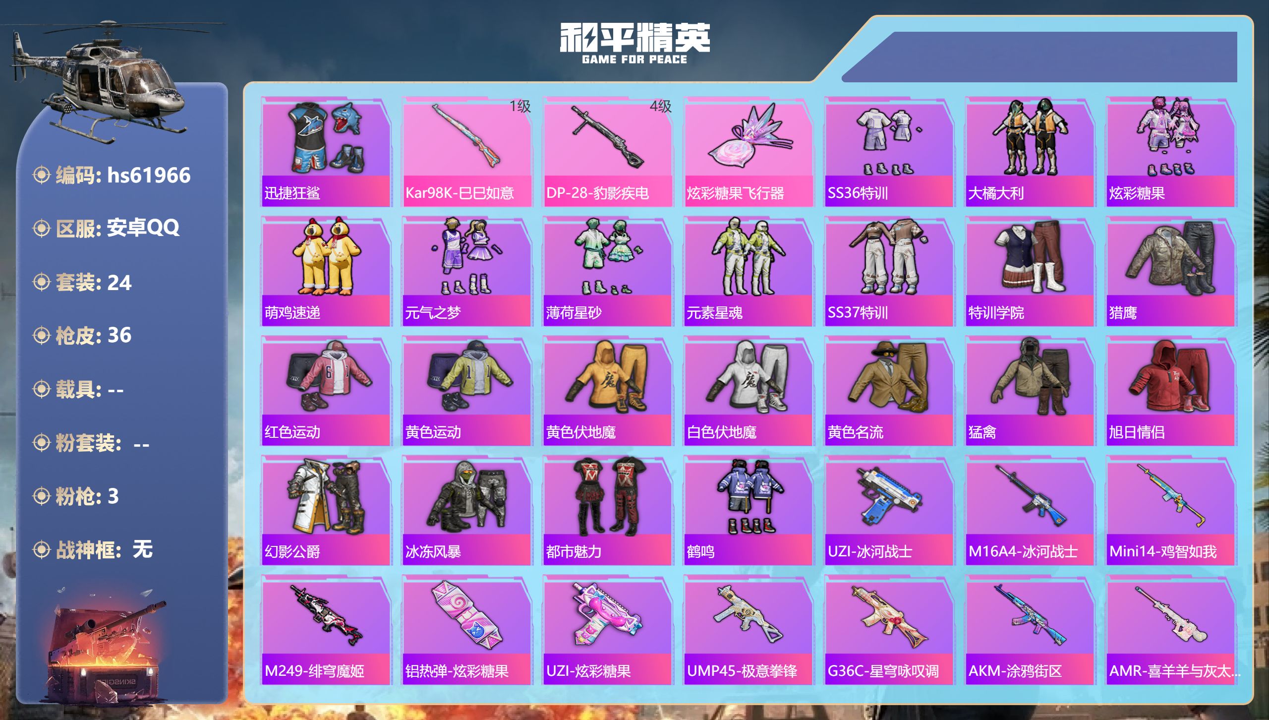 和平精英账号安卓QQhs61966 安卓手Q-0王牌印记-3特效枪-8106热力值-24套装-36枪皮
【3特效枪】DP