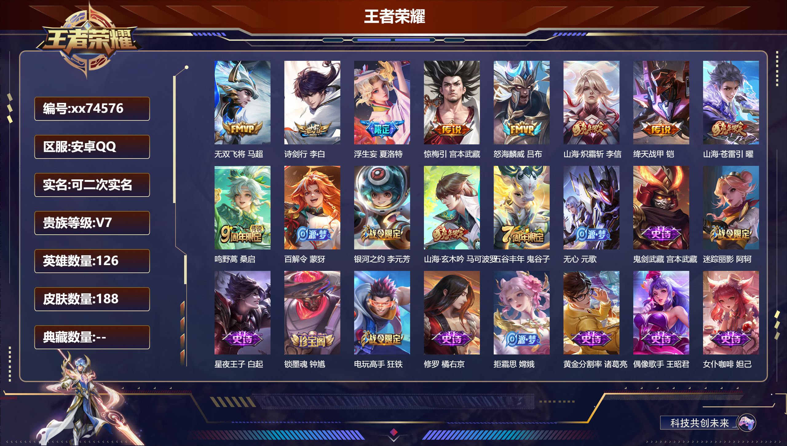 王者荣耀账号安卓QQ@74576 可二次 V7 贵族积分28505 安卓QQ/188皮肤/126英雄/0典藏/0珍品无双