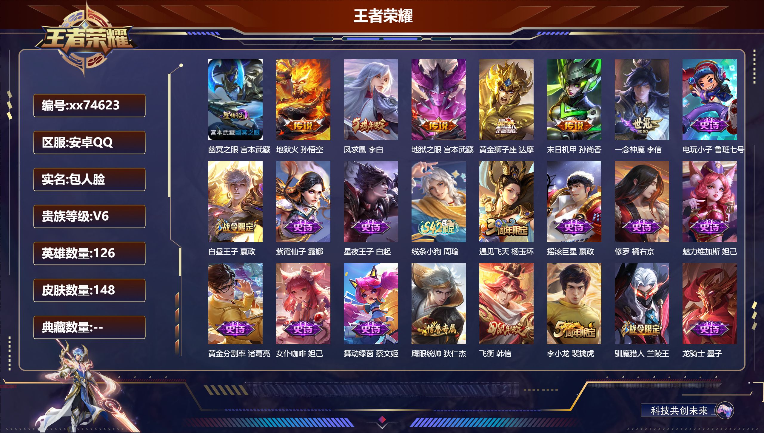 王者荣耀账号安卓QQ@74623 包人脸 V6 贵族积分13930 安卓QQ/148皮肤/126英雄/0典藏/0珍品无双