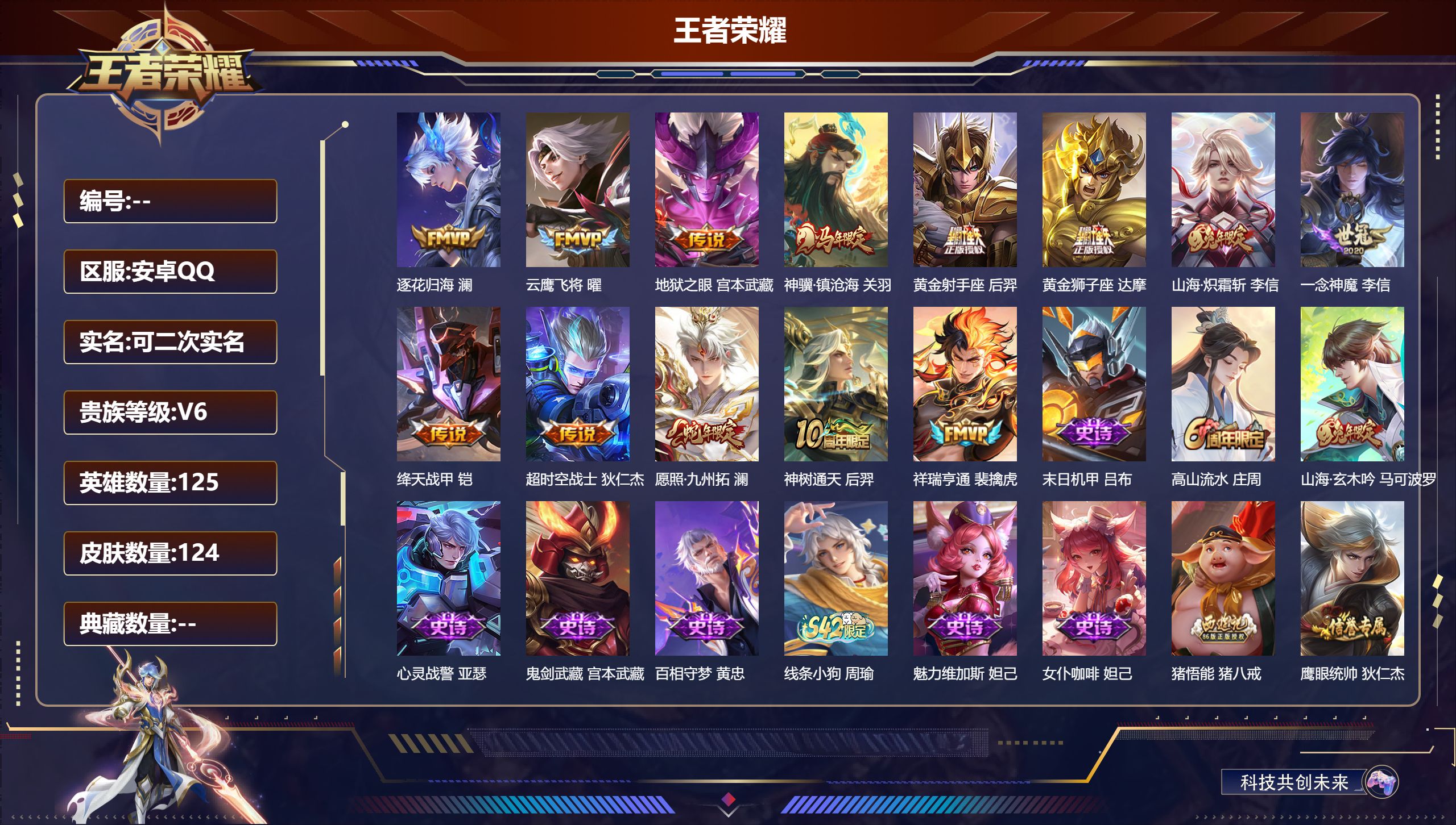 王者荣耀账号安卓QQ125英雄-124皮肤-安卓QQ/至尊星耀/124皮肤/125英雄/0典藏/0珍品无双/0无双/0珍