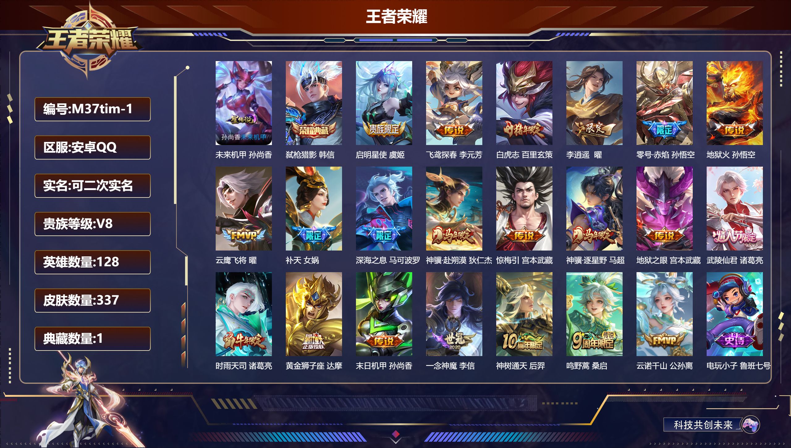 王者荣耀账号安卓QQ128英雄-337皮肤--V8-1典藏21传说 发育路30段 1星传说 未来机甲【全皮英雄】 刘邦全