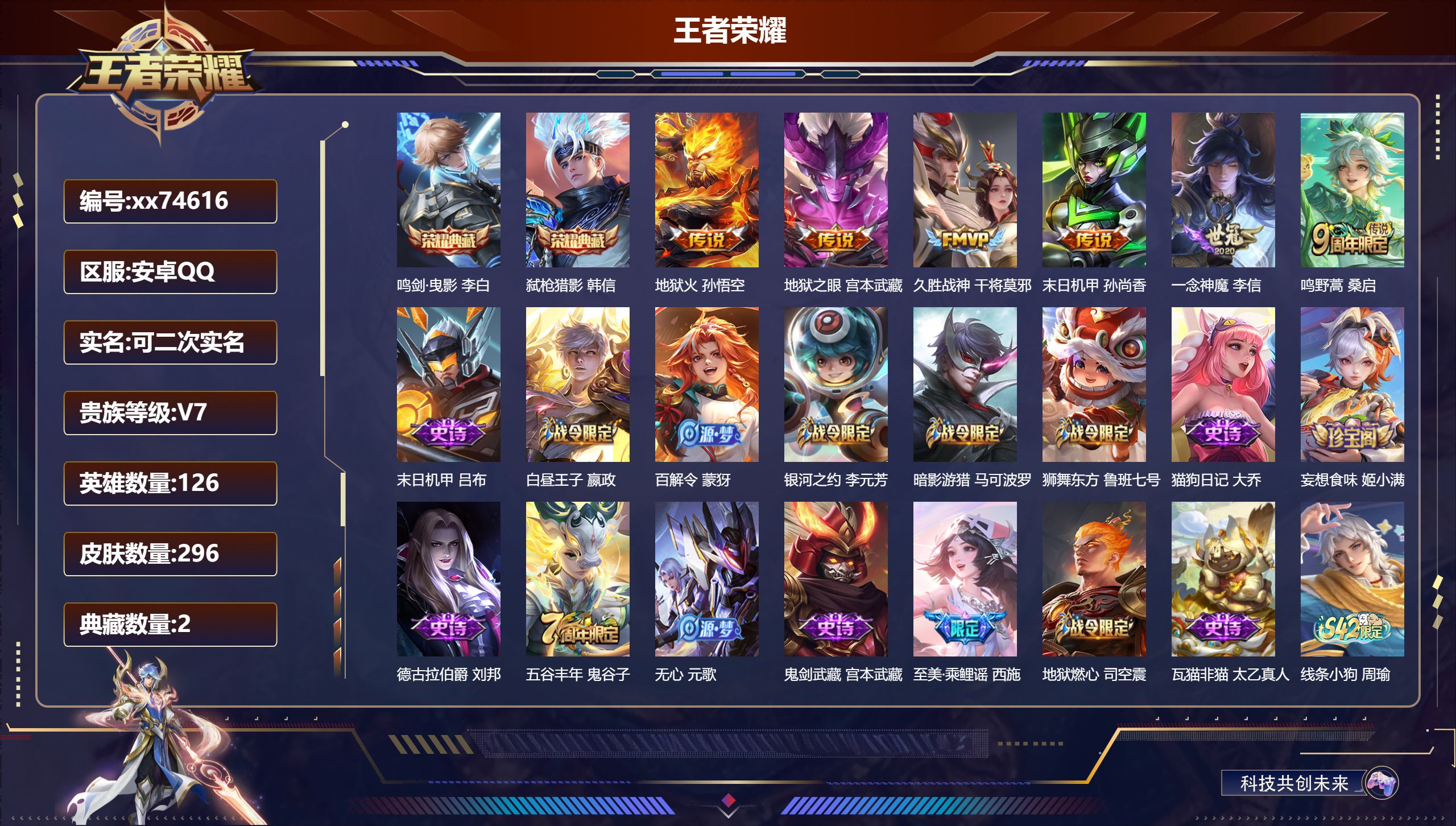 王者荣耀账号安卓QQ@74616 可二次 V7 贵族积分27947 安卓QQ/296皮肤/126英雄/2典藏/0珍品无双