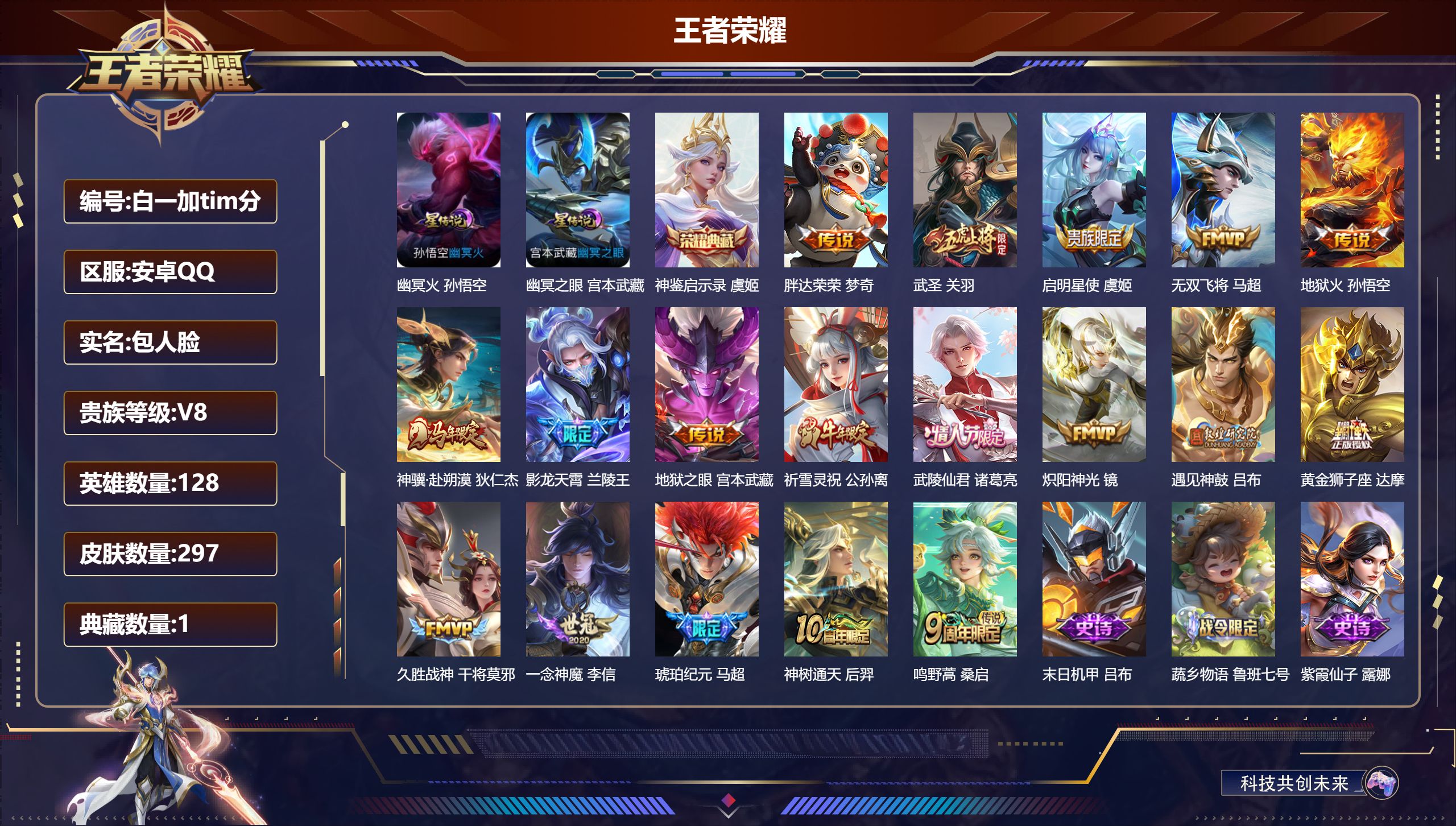 王者荣耀账号安卓QQ128英雄-297皮肤-万战小国服达摩-V8-1典藏1珍品传说18传说 对抗路41段 打野33段 万