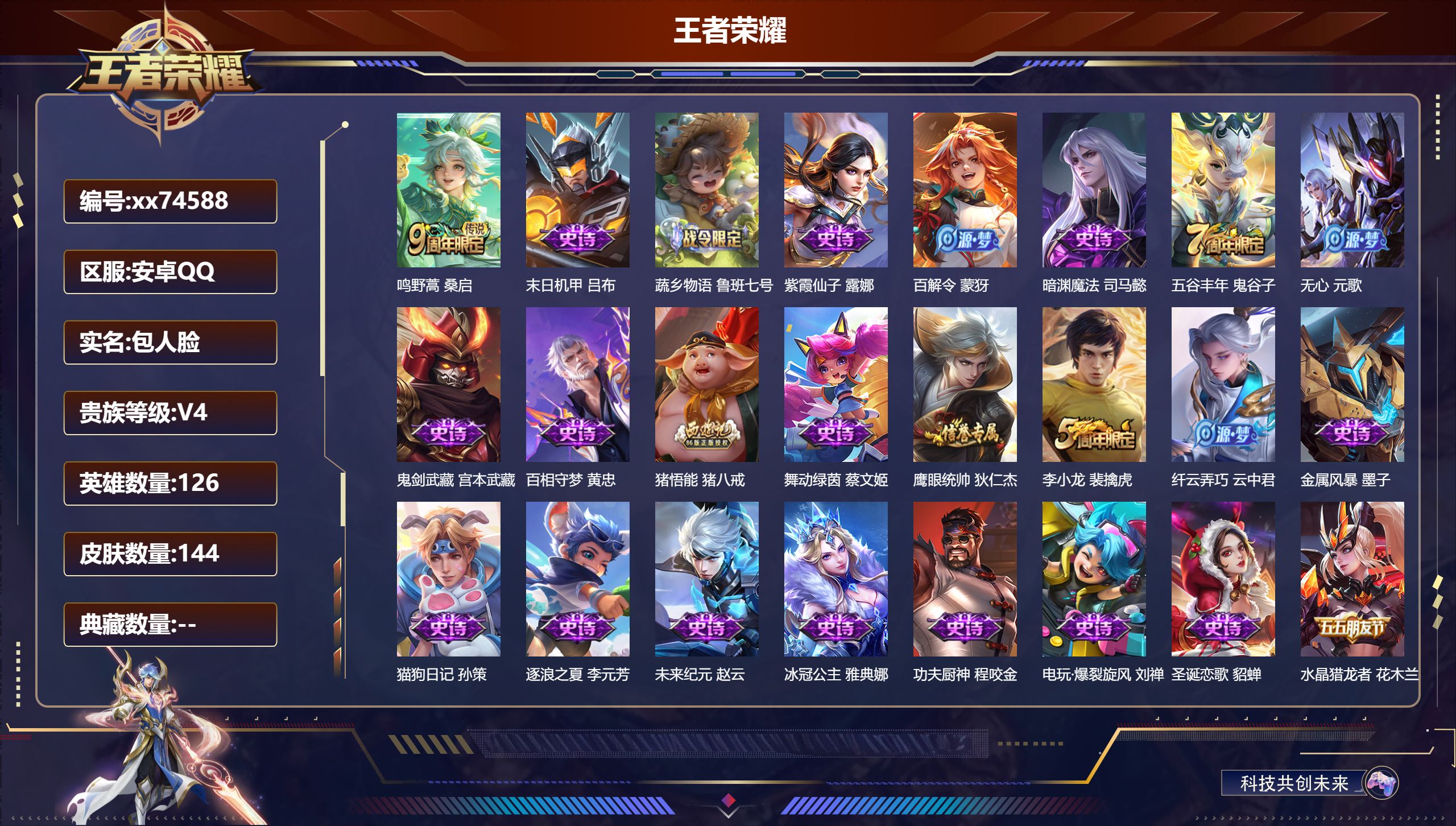 王者荣耀账号安卓QQ@74588 包人脸 V4 贵族积分4205 安卓QQ/144皮肤/126英雄/0典藏/0珍品无双/